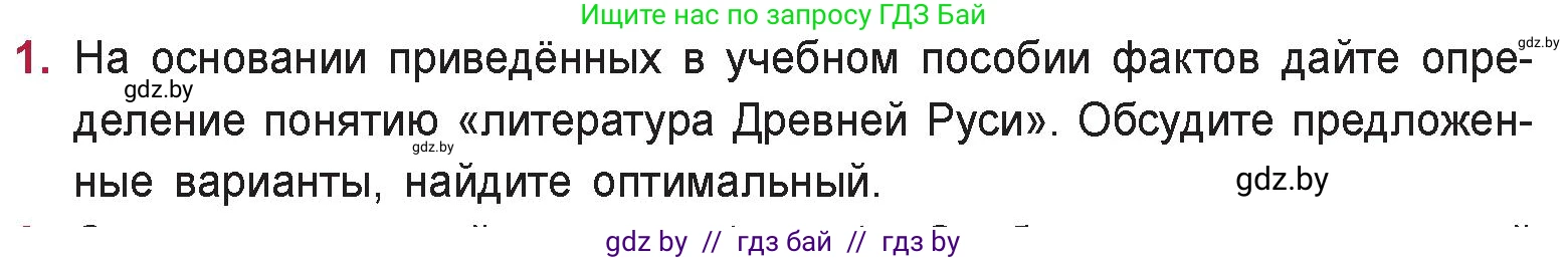 Русская литература, 9 класс Учебник, авторы: Захарова Светлана Николаевна, Черкес Наталья Ивановна, издательство Национальный институт образования, Минск, 2019, бежевого цвета, страница 12, номер 1, Условие