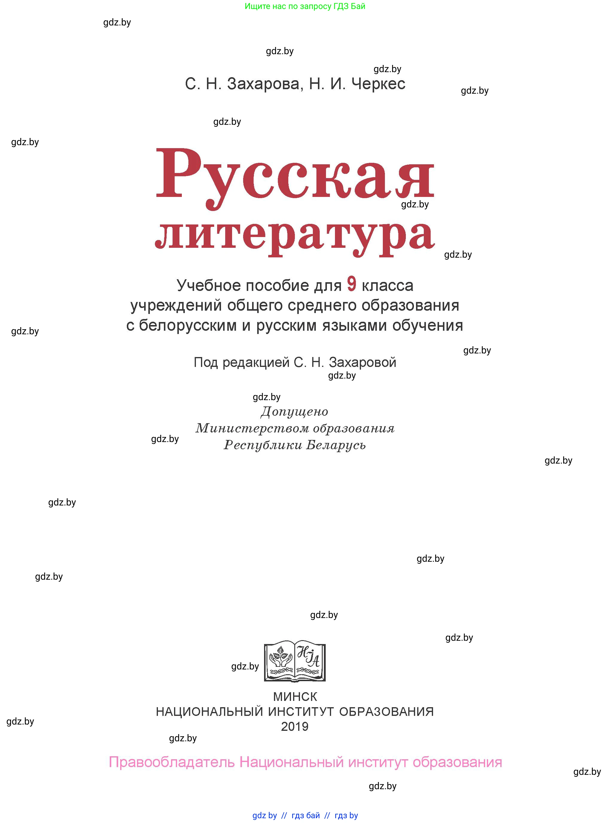 Русская литература, 9 класс Учебник, авторы: Захарова Светлана Николаевна, Черкес Наталья Ивановна, издательство Национальный институт образования, Минск, 2019, бежевого цвета, страница 1