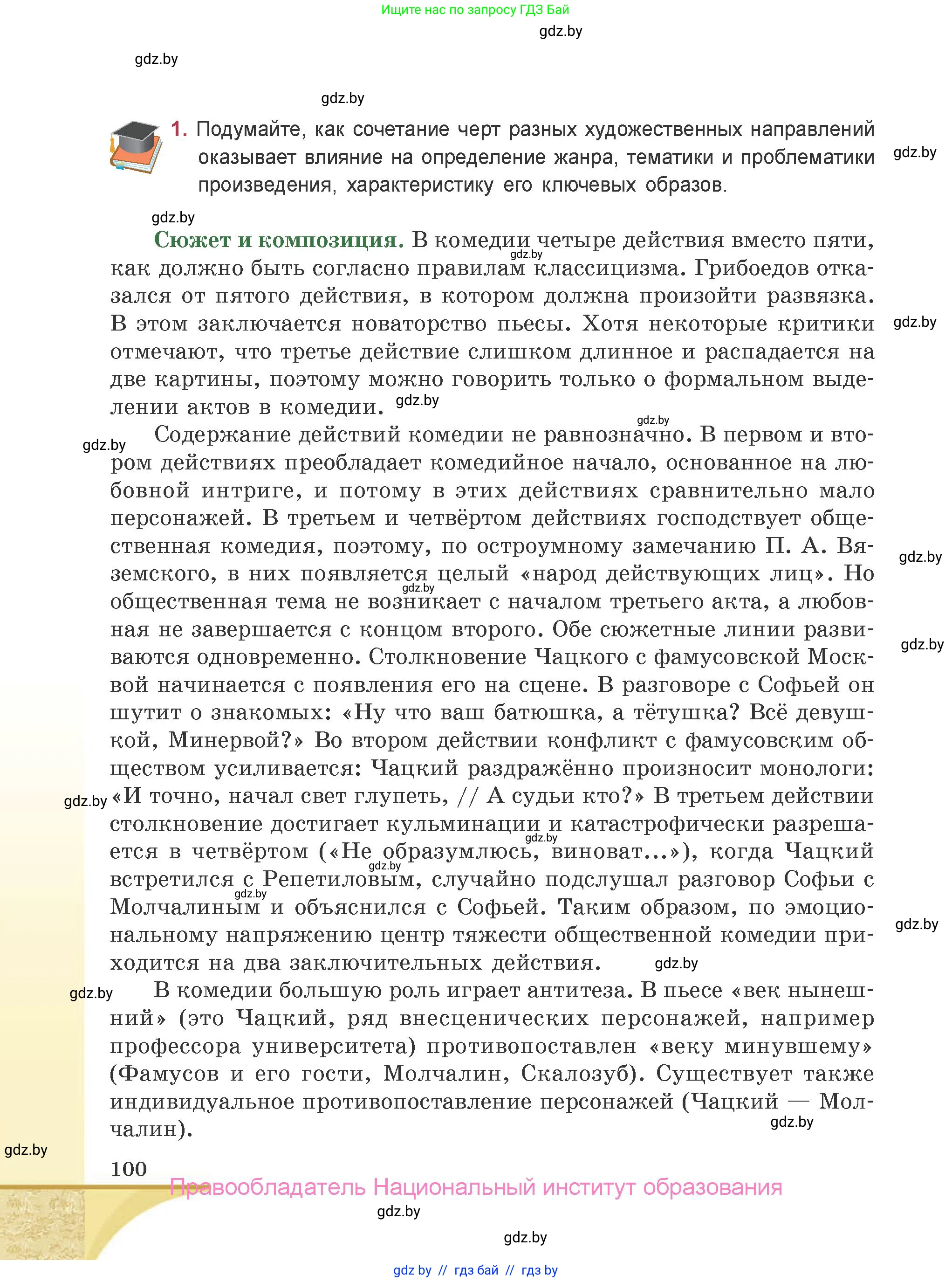 Русская литература, 9 класс Учебник, авторы: Захарова Светлана Николаевна, Черкес Наталья Ивановна, издательство Национальный институт образования, Минск, 2019, бежевого цвета, страница 100