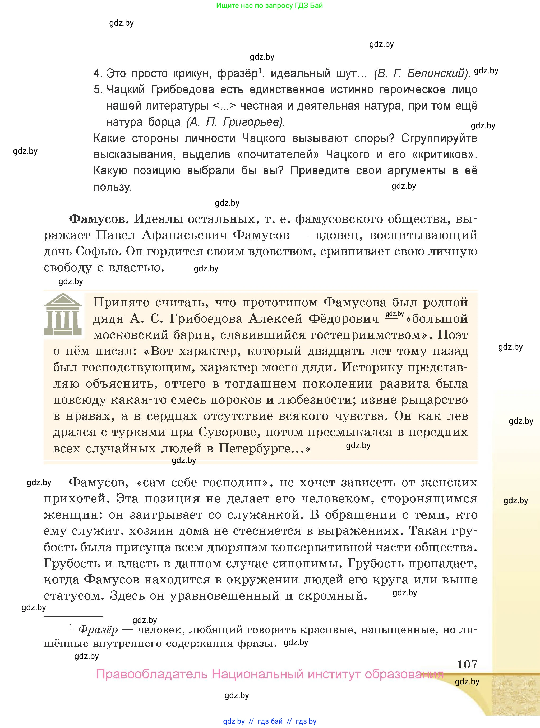 Русская литература, 9 класс Учебник, авторы: Захарова Светлана Николаевна, Черкес Наталья Ивановна, издательство Национальный институт образования, Минск, 2019, бежевого цвета, страница 107