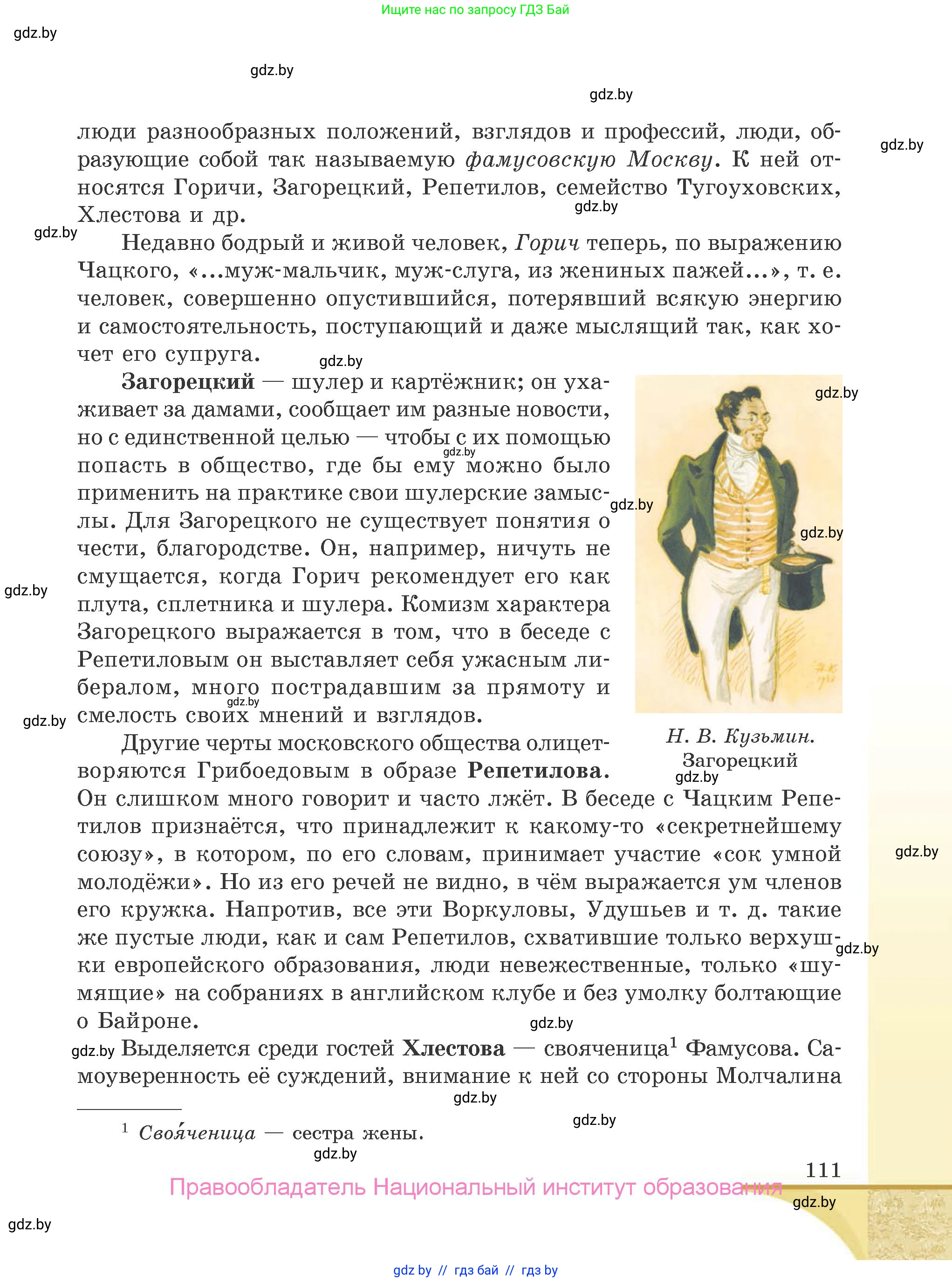 Русская литература, 9 класс Учебник, авторы: Захарова Светлана Николаевна, Черкес Наталья Ивановна, издательство Национальный институт образования, Минск, 2019, бежевого цвета, страница 111