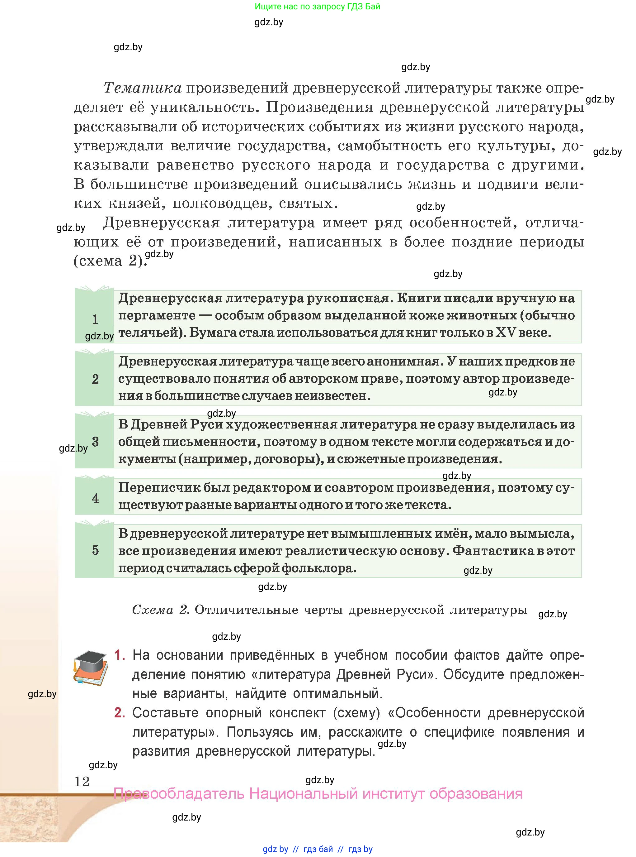 Русская литература, 9 класс Учебник, авторы: Захарова Светлана Николаевна, Черкес Наталья Ивановна, издательство Национальный институт образования, Минск, 2019, бежевого цвета, страница 12
