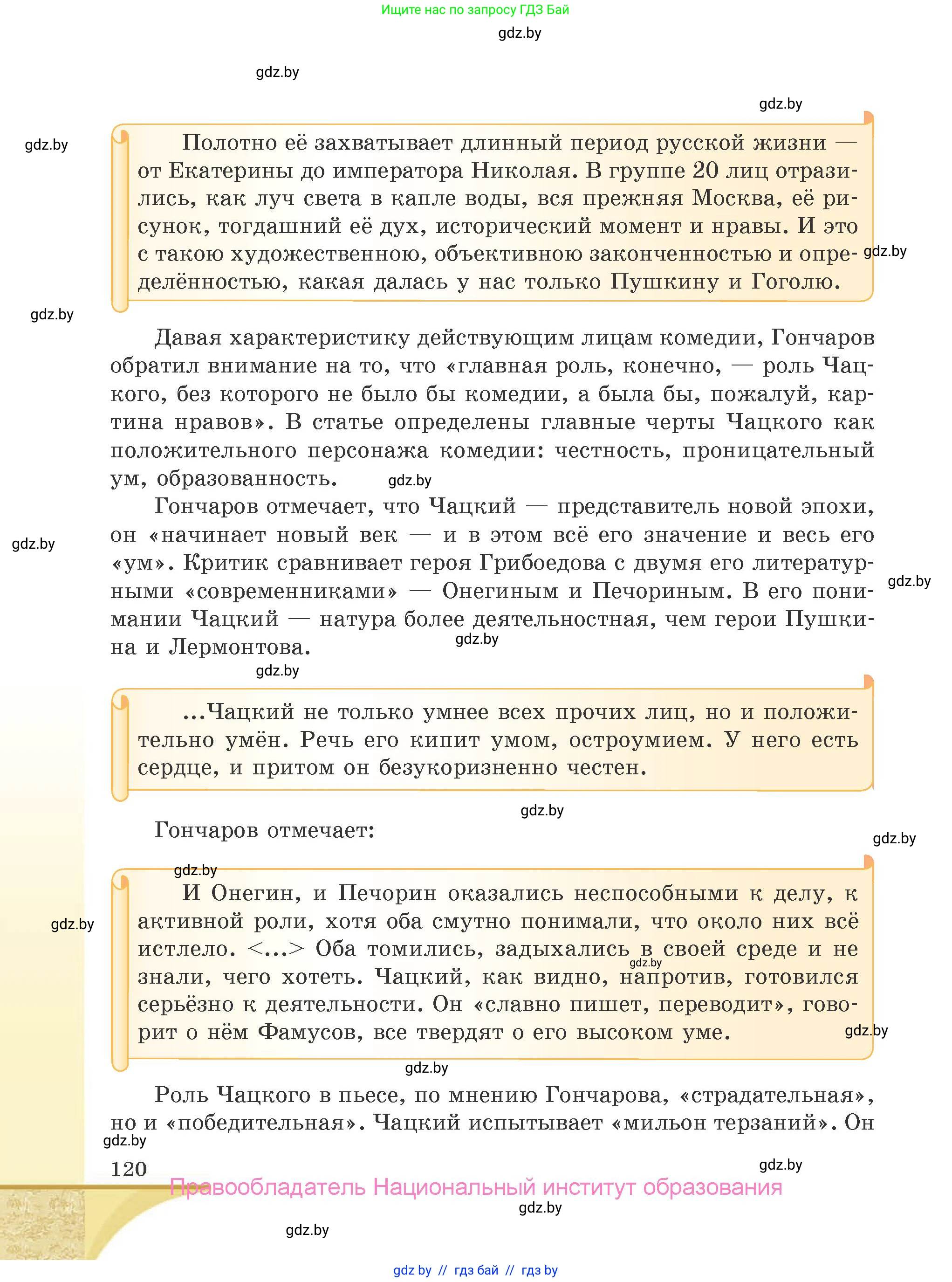 Русская литература, 9 класс Учебник, авторы: Захарова Светлана Николаевна, Черкес Наталья Ивановна, издательство Национальный институт образования, Минск, 2019, бежевого цвета, страница 120