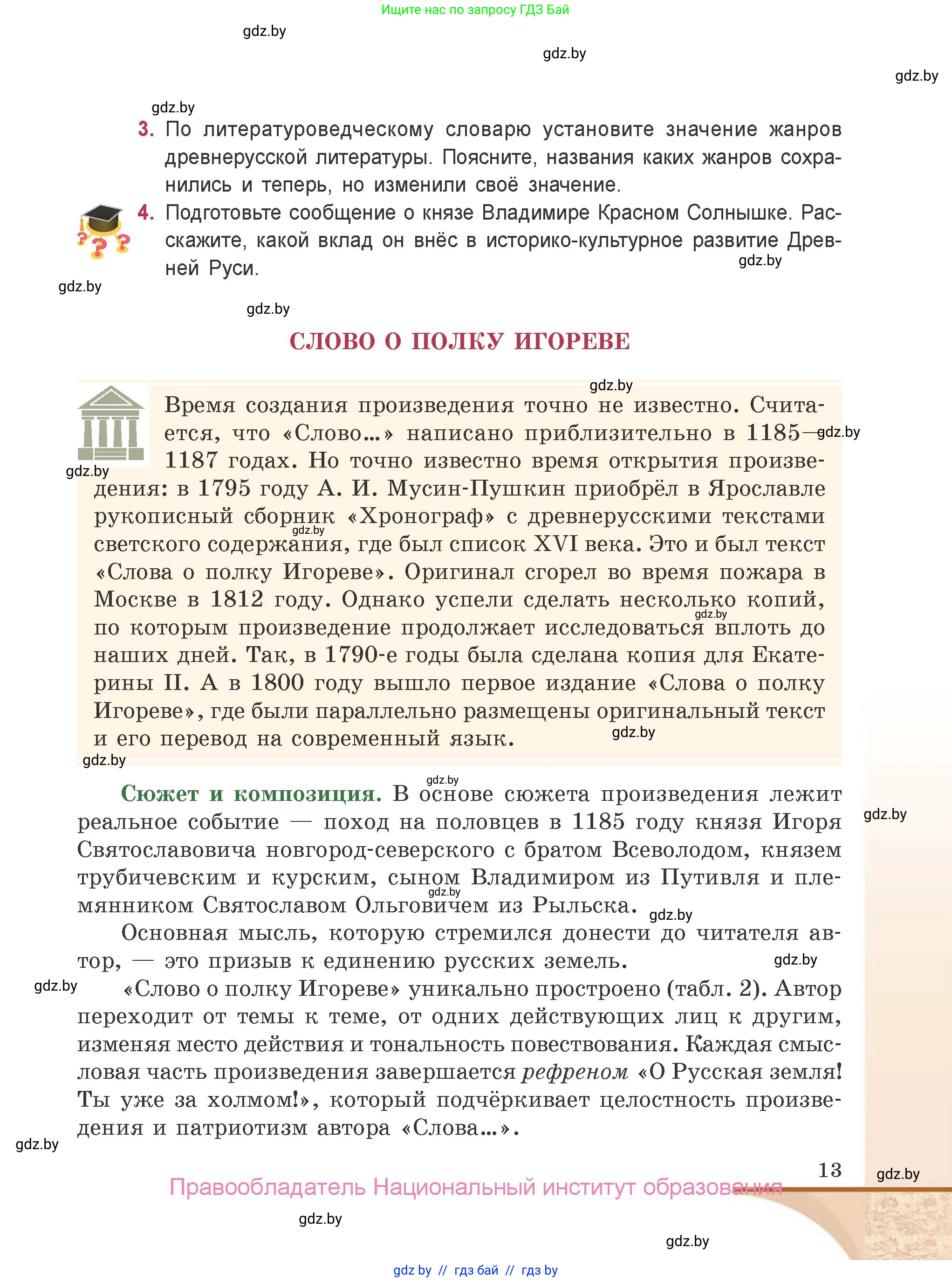 Русская литература, 9 класс Учебник, авторы: Захарова Светлана Николаевна, Черкес Наталья Ивановна, издательство Национальный институт образования, Минск, 2019, бежевого цвета, страница 13