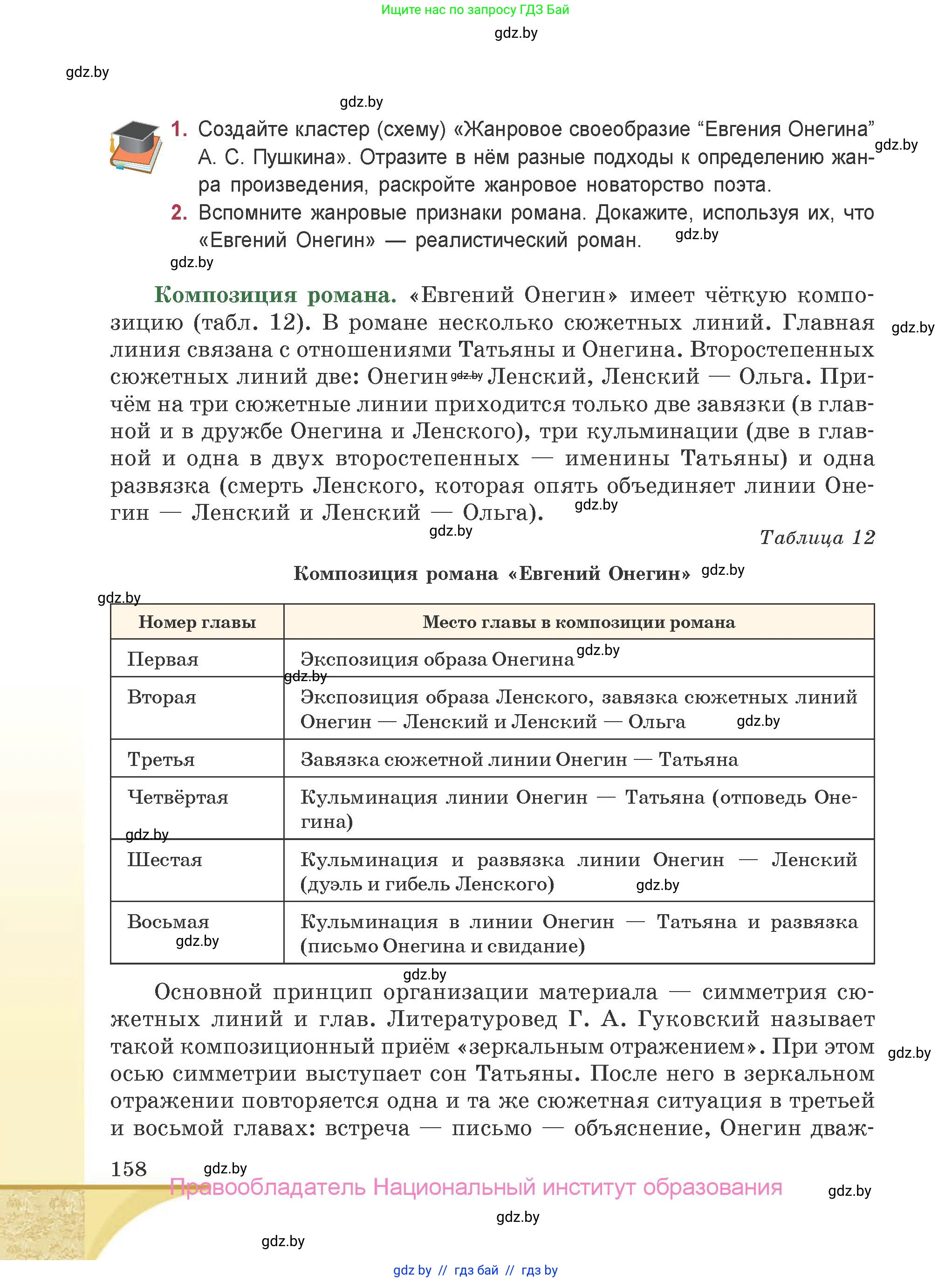 Русская литература, 9 класс Учебник, авторы: Захарова Светлана Николаевна, Черкес Наталья Ивановна, издательство Национальный институт образования, Минск, 2019, бежевого цвета, страница 158
