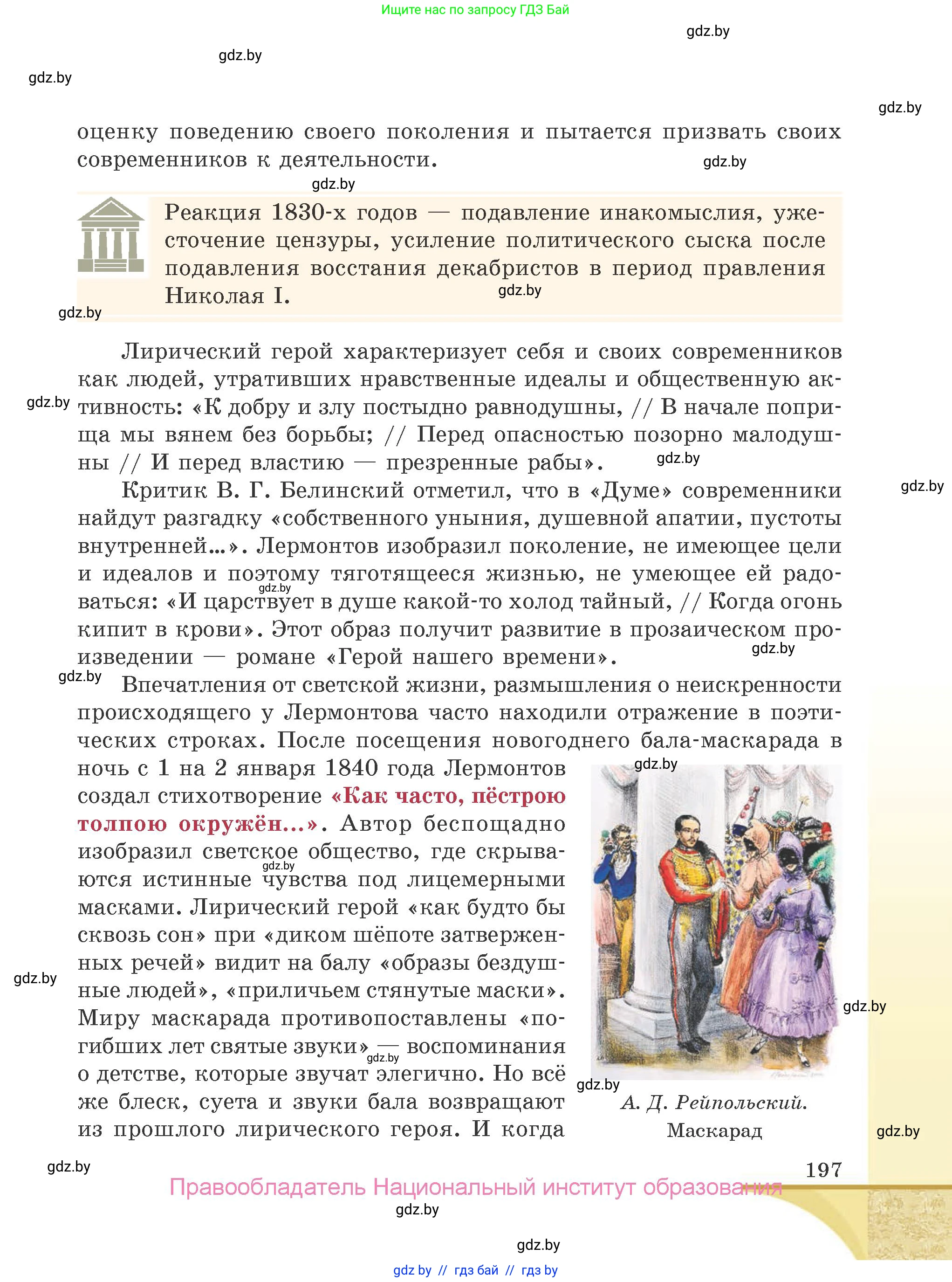 Русская литература, 9 класс Учебник, авторы: Захарова Светлана Николаевна, Черкес Наталья Ивановна, издательство Национальный институт образования, Минск, 2019, бежевого цвета, страница 197