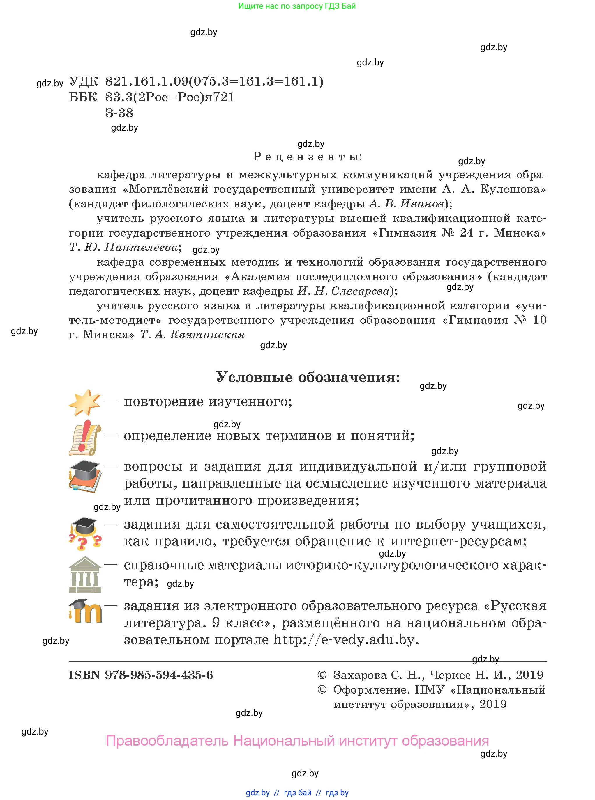 Русская литература, 9 класс Учебник, авторы: Захарова Светлана Николаевна, Черкес Наталья Ивановна, издательство Национальный институт образования, Минск, 2019, бежевого цвета, страница 2