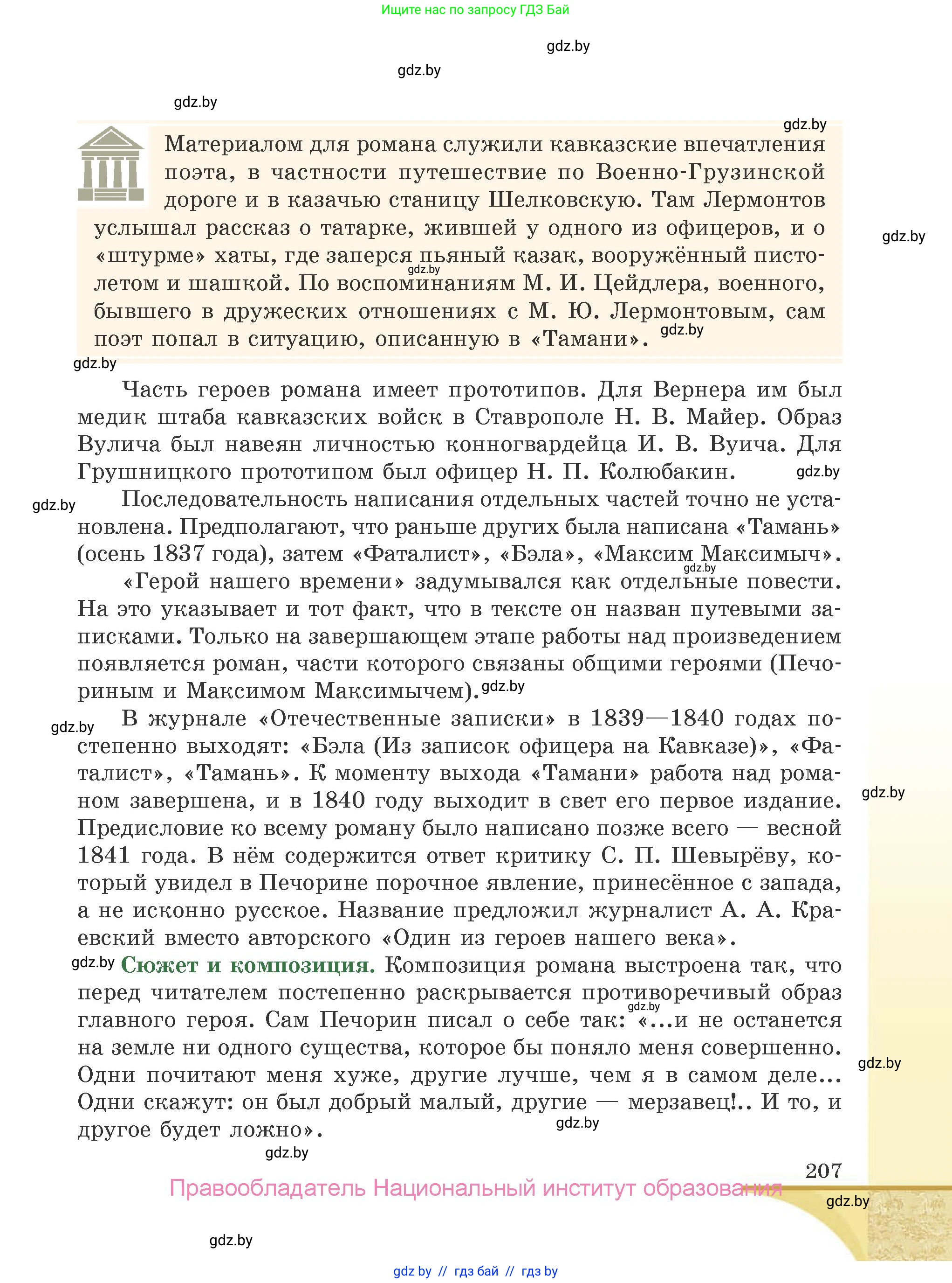 Русская литература, 9 класс Учебник, авторы: Захарова Светлана Николаевна, Черкес Наталья Ивановна, издательство Национальный институт образования, Минск, 2019, бежевого цвета, страница 207