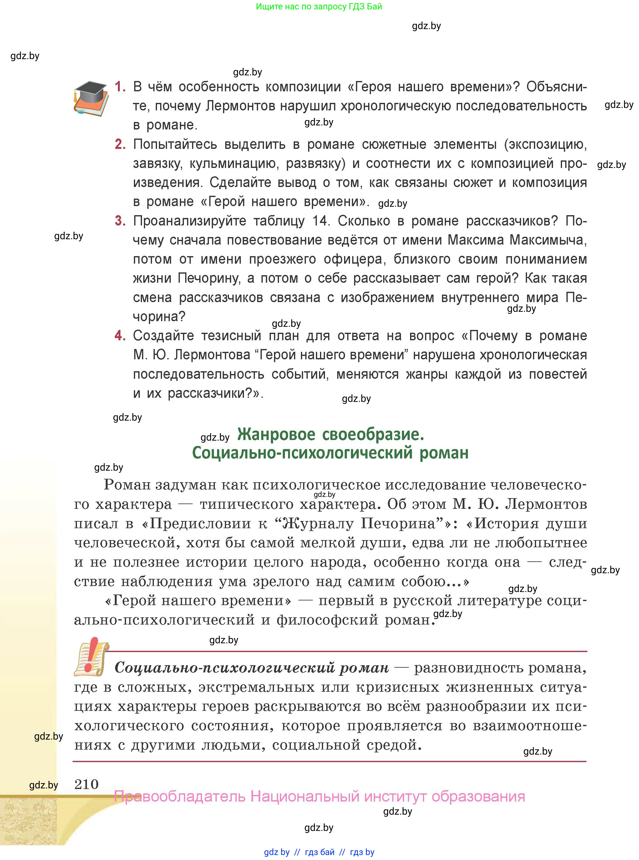 Русская литература, 9 класс Учебник, авторы: Захарова Светлана Николаевна, Черкес Наталья Ивановна, издательство Национальный институт образования, Минск, 2019, бежевого цвета, страница 210
