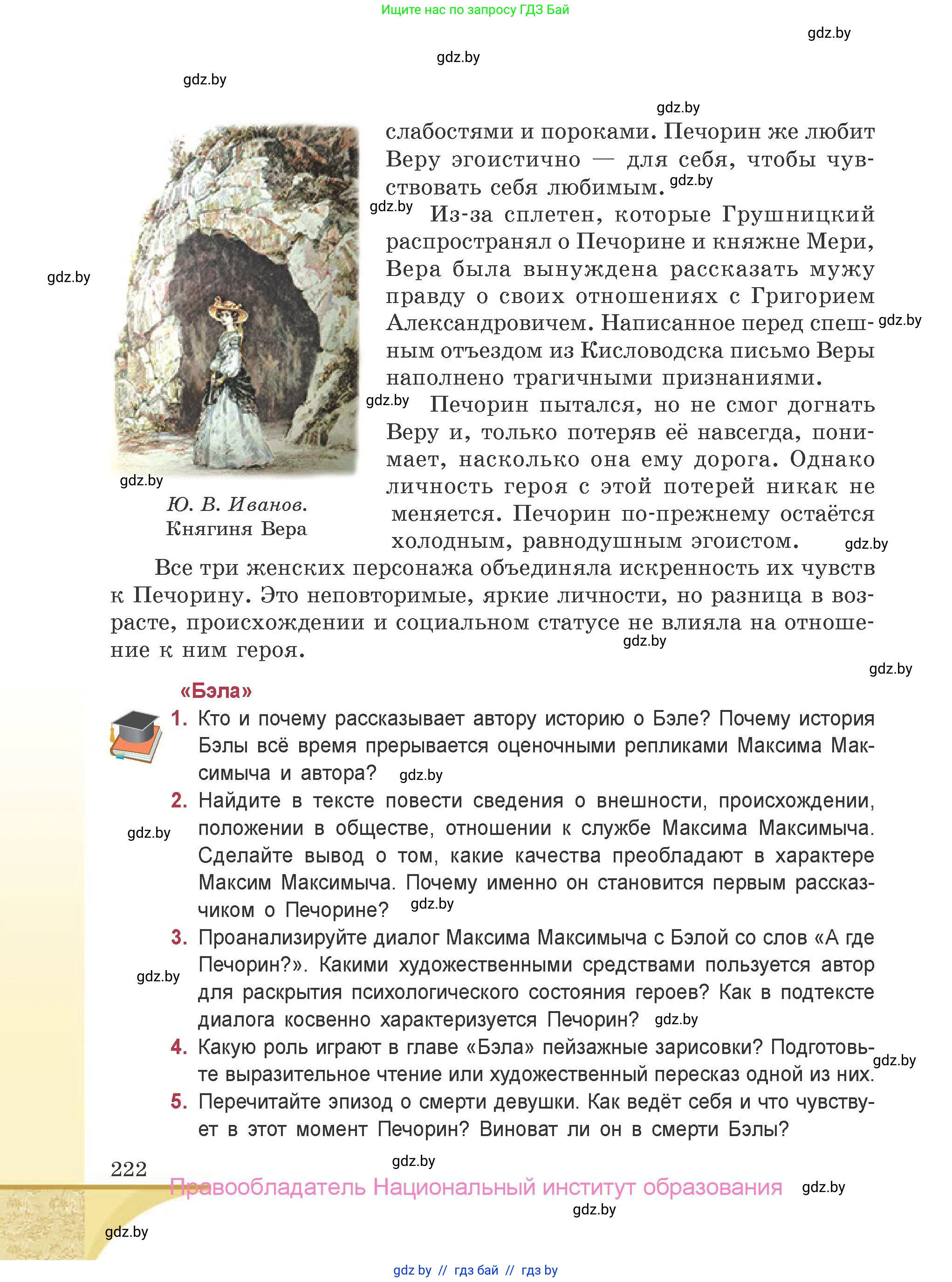 Русская литература, 9 класс Учебник, авторы: Захарова Светлана Николаевна, Черкес Наталья Ивановна, издательство Национальный институт образования, Минск, 2019, бежевого цвета, страница 222