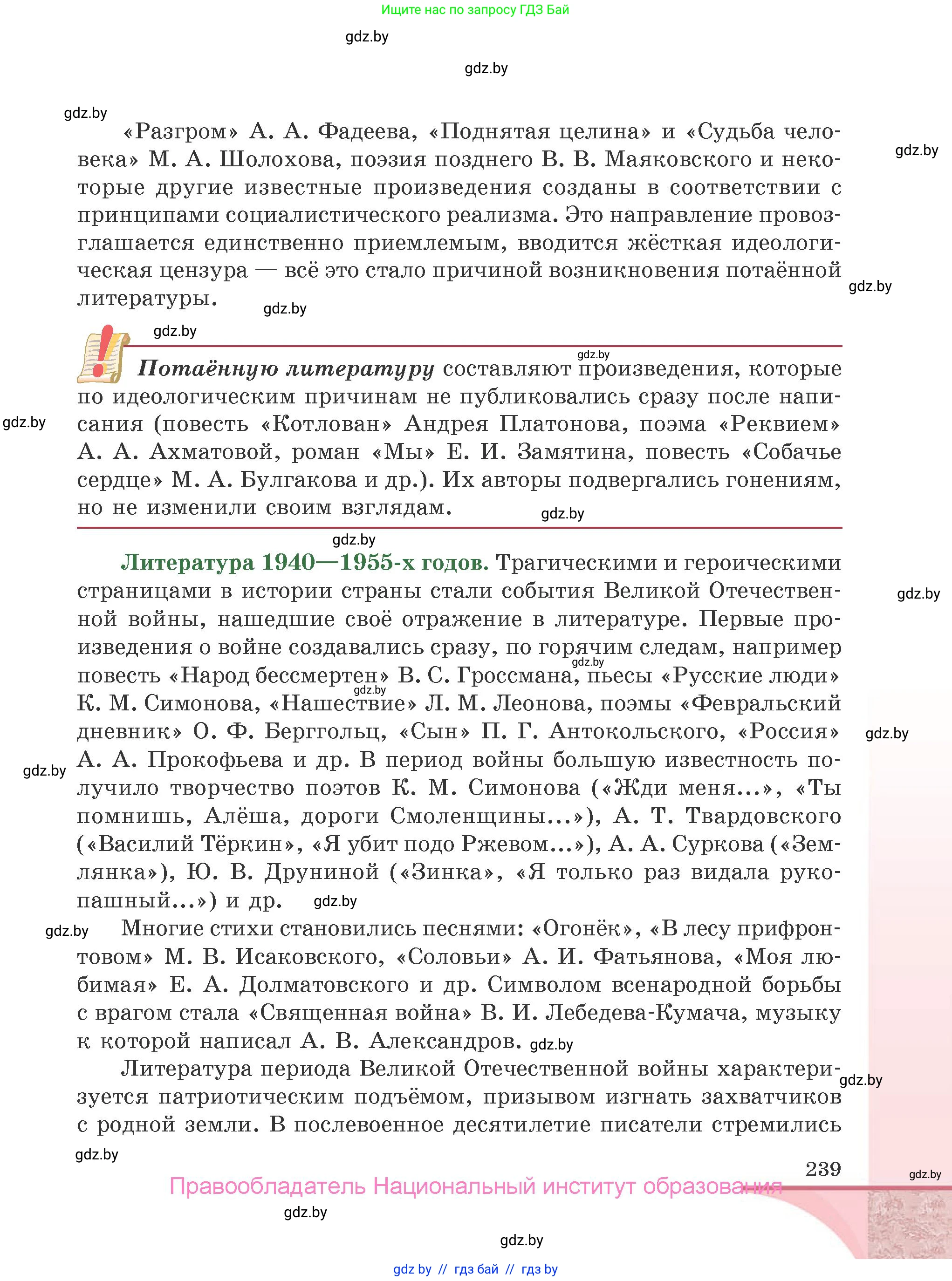 Русская литература, 9 класс Учебник, авторы: Захарова Светлана Николаевна, Черкес Наталья Ивановна, издательство Национальный институт образования, Минск, 2019, бежевого цвета, страница 239