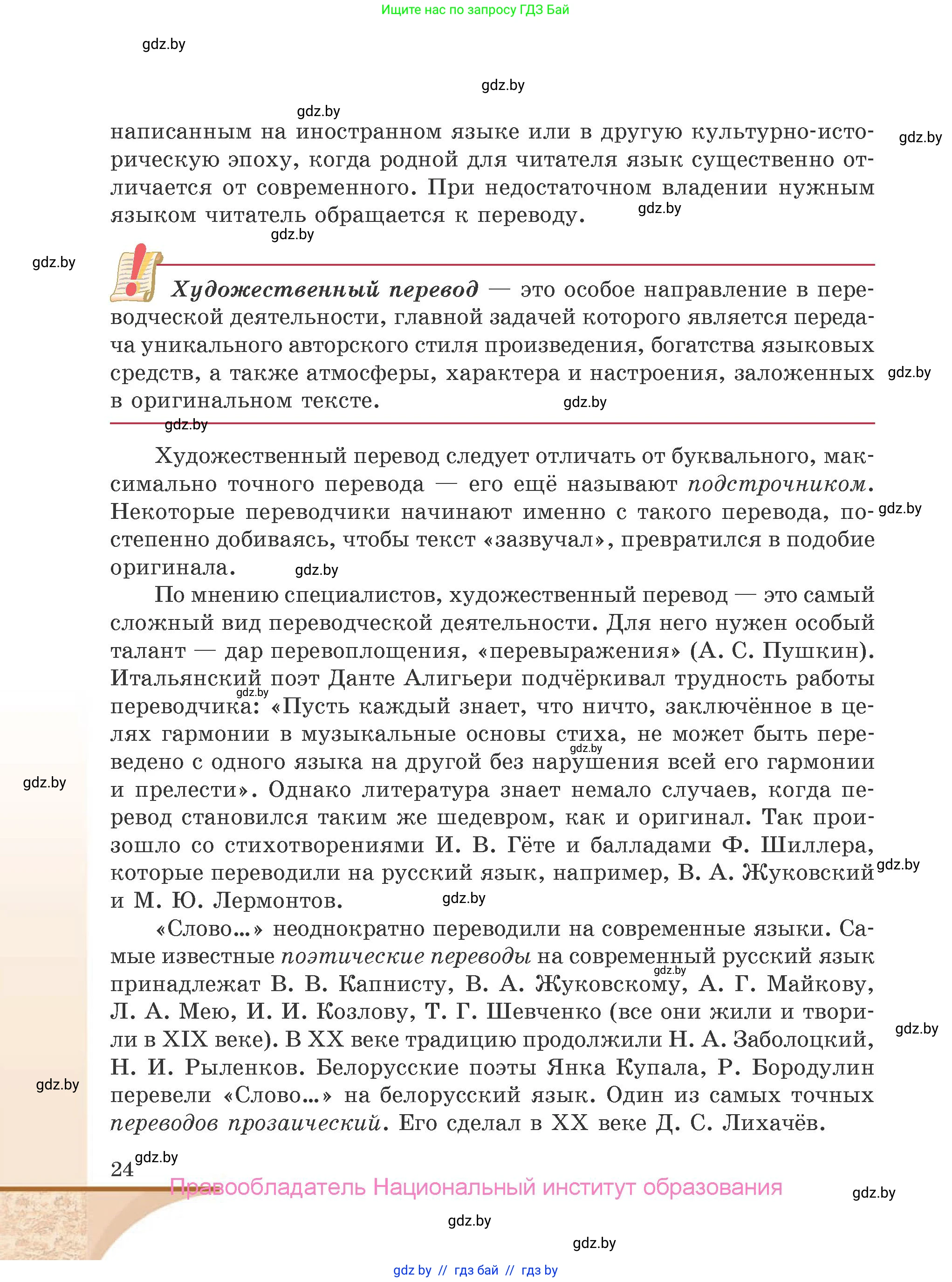 Русская литература, 9 класс Учебник, авторы: Захарова Светлана Николаевна, Черкес Наталья Ивановна, издательство Национальный институт образования, Минск, 2019, бежевого цвета, страница 24