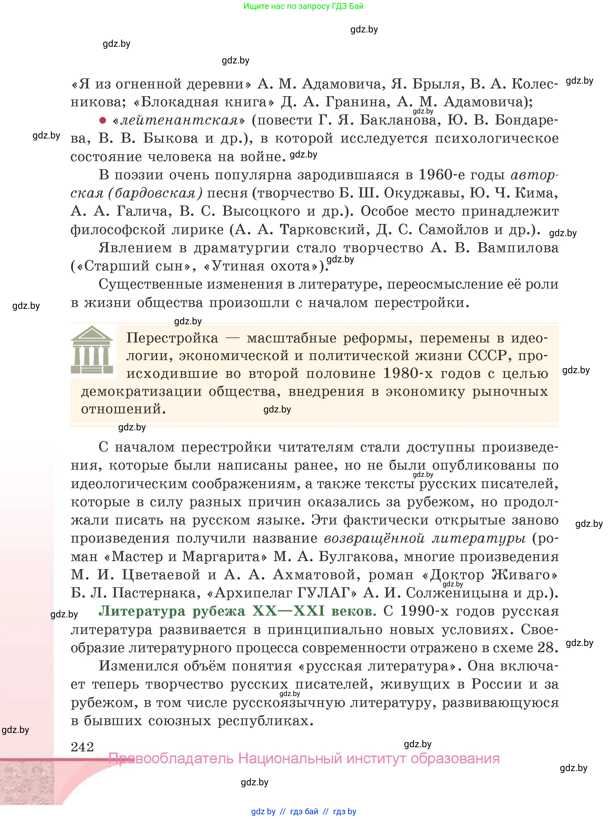 Русская литература, 9 класс Учебник, авторы: Захарова Светлана Николаевна, Черкес Наталья Ивановна, издательство Национальный институт образования, Минск, 2019, бежевого цвета, страница 242