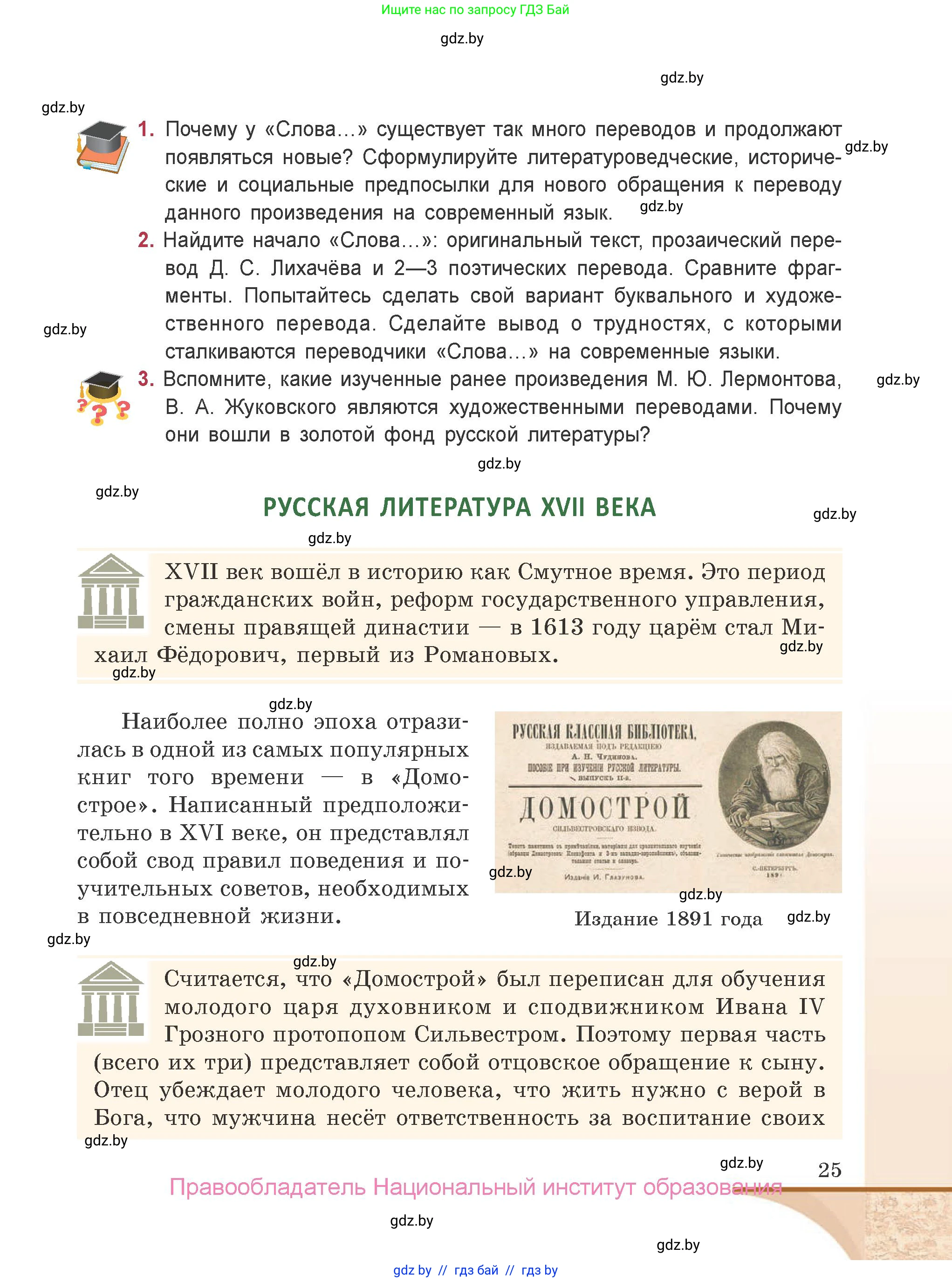 Русская литература, 9 класс Учебник, авторы: Захарова Светлана Николаевна, Черкес Наталья Ивановна, издательство Национальный институт образования, Минск, 2019, бежевого цвета, страница 25