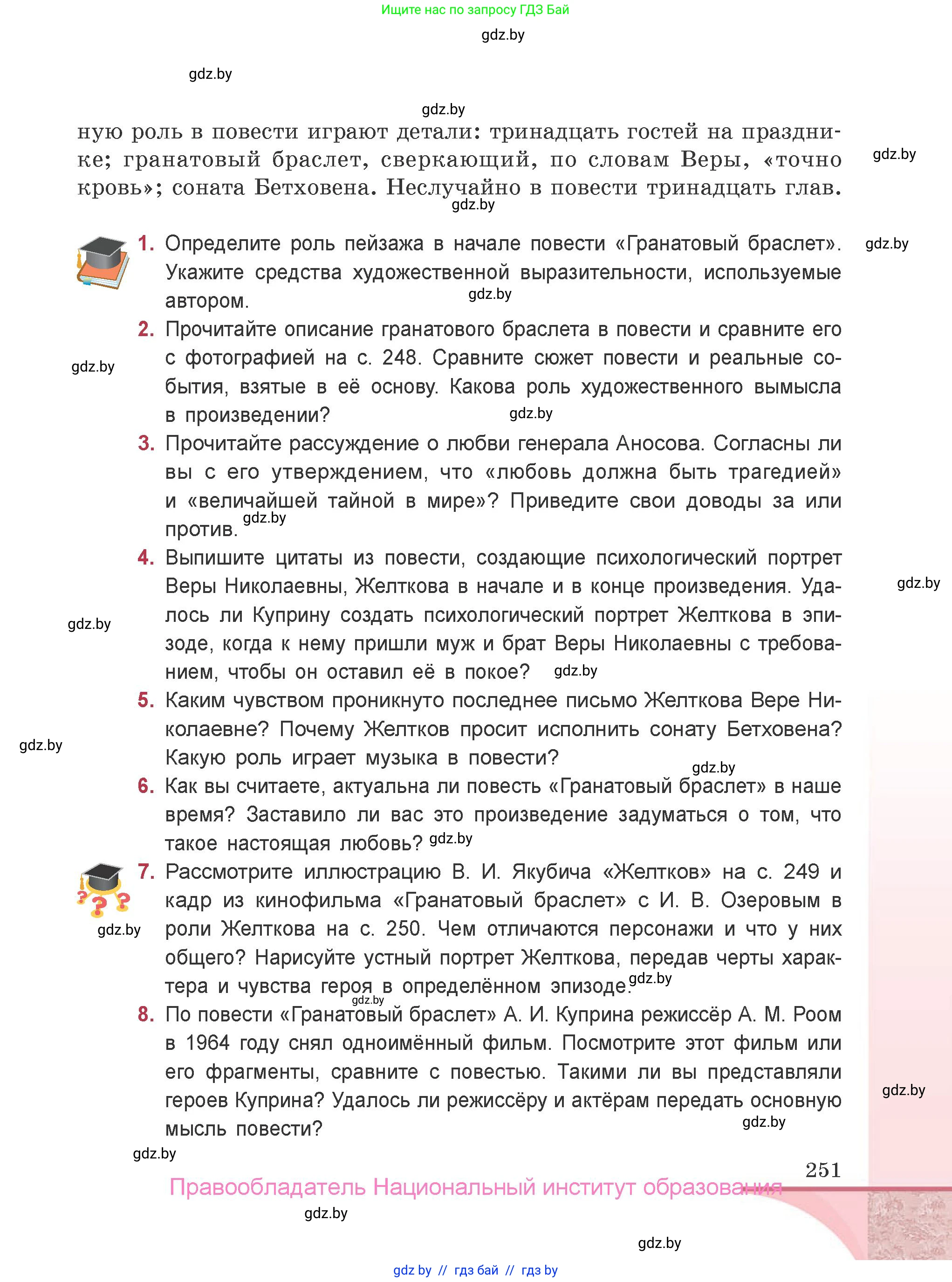 Русская литература, 9 класс Учебник, авторы: Захарова Светлана Николаевна, Черкес Наталья Ивановна, издательство Национальный институт образования, Минск, 2019, бежевого цвета, страница 251