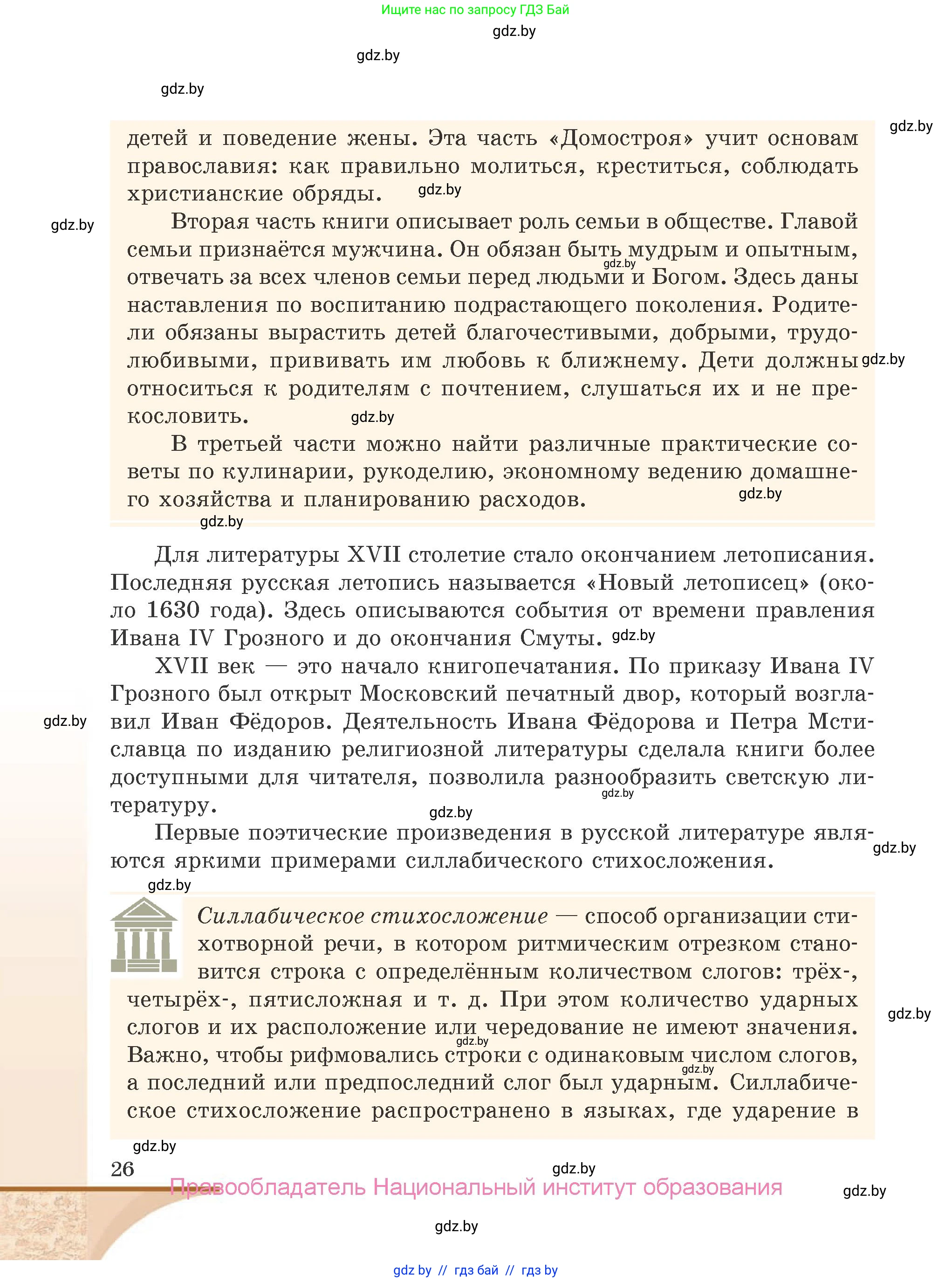 Русская литература, 9 класс Учебник, авторы: Захарова Светлана Николаевна, Черкес Наталья Ивановна, издательство Национальный институт образования, Минск, 2019, бежевого цвета, страница 26