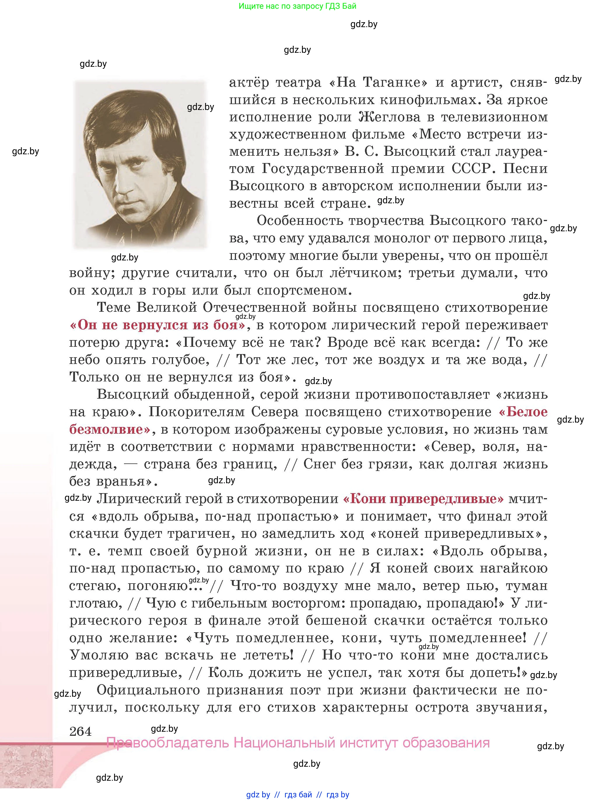 Русская литература, 9 класс Учебник, авторы: Захарова Светлана Николаевна, Черкес Наталья Ивановна, издательство Национальный институт образования, Минск, 2019, бежевого цвета, страница 264
