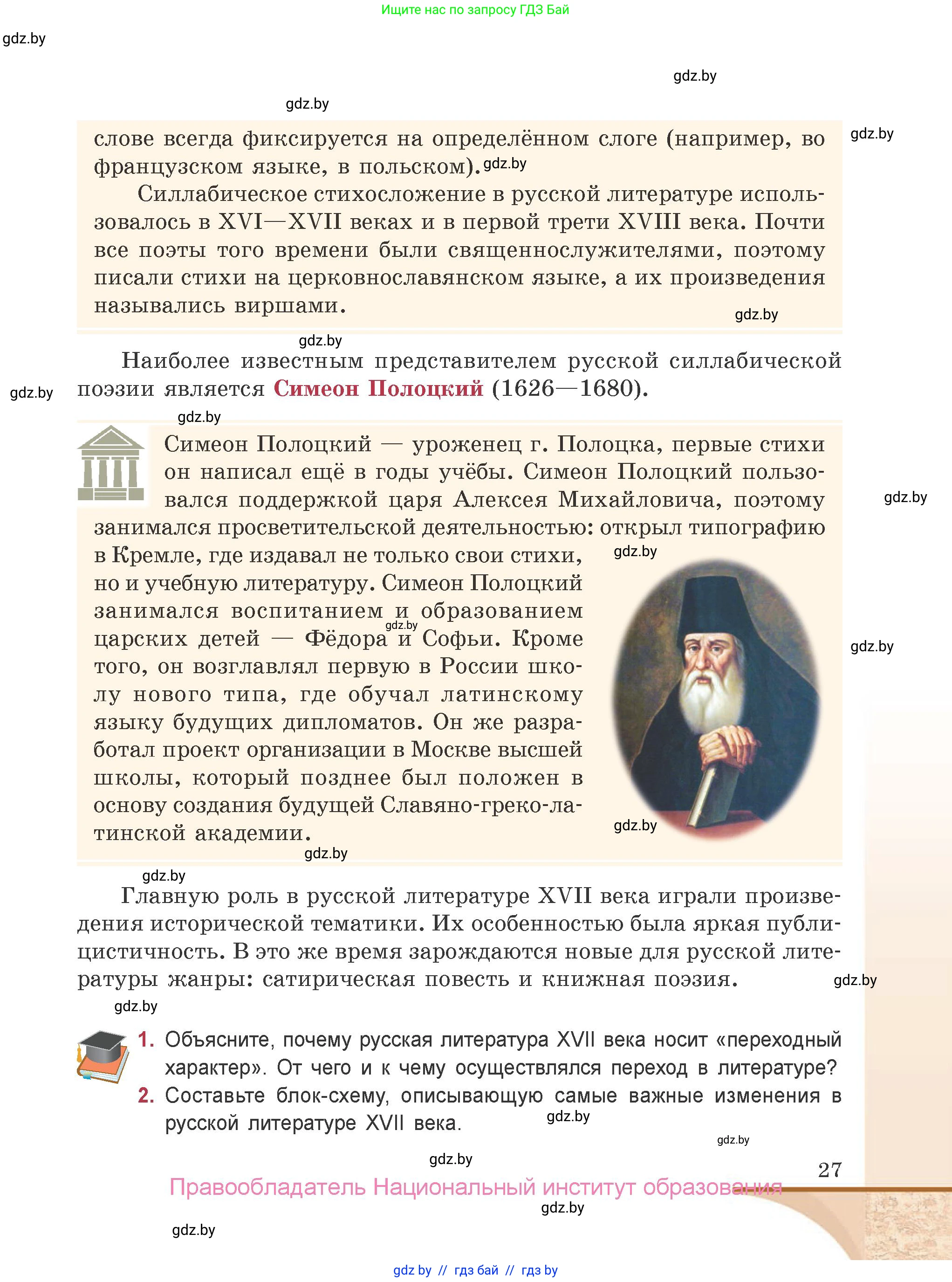 Русская литература, 9 класс Учебник, авторы: Захарова Светлана Николаевна, Черкес Наталья Ивановна, издательство Национальный институт образования, Минск, 2019, бежевого цвета, страница 27