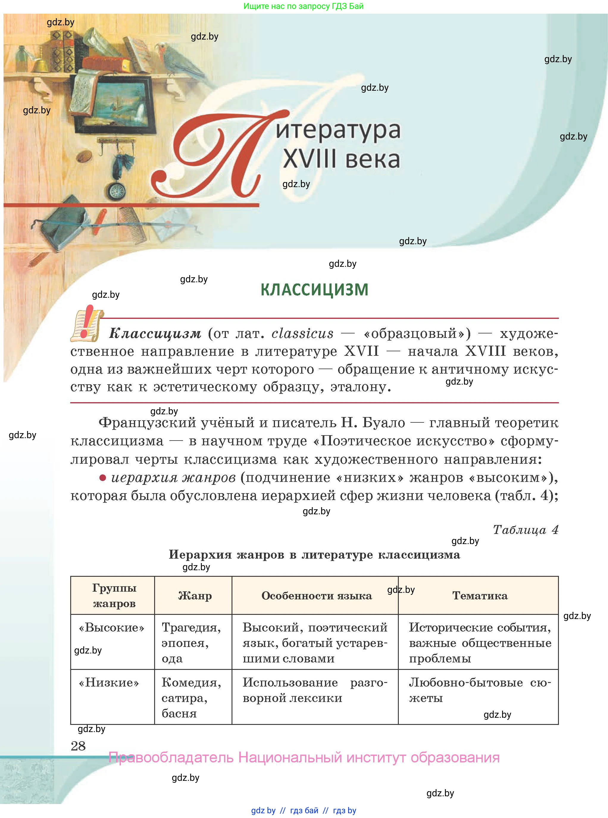 Русская литература, 9 класс Учебник, авторы: Захарова Светлана Николаевна, Черкес Наталья Ивановна, издательство Национальный институт образования, Минск, 2019, бежевого цвета, страница 28