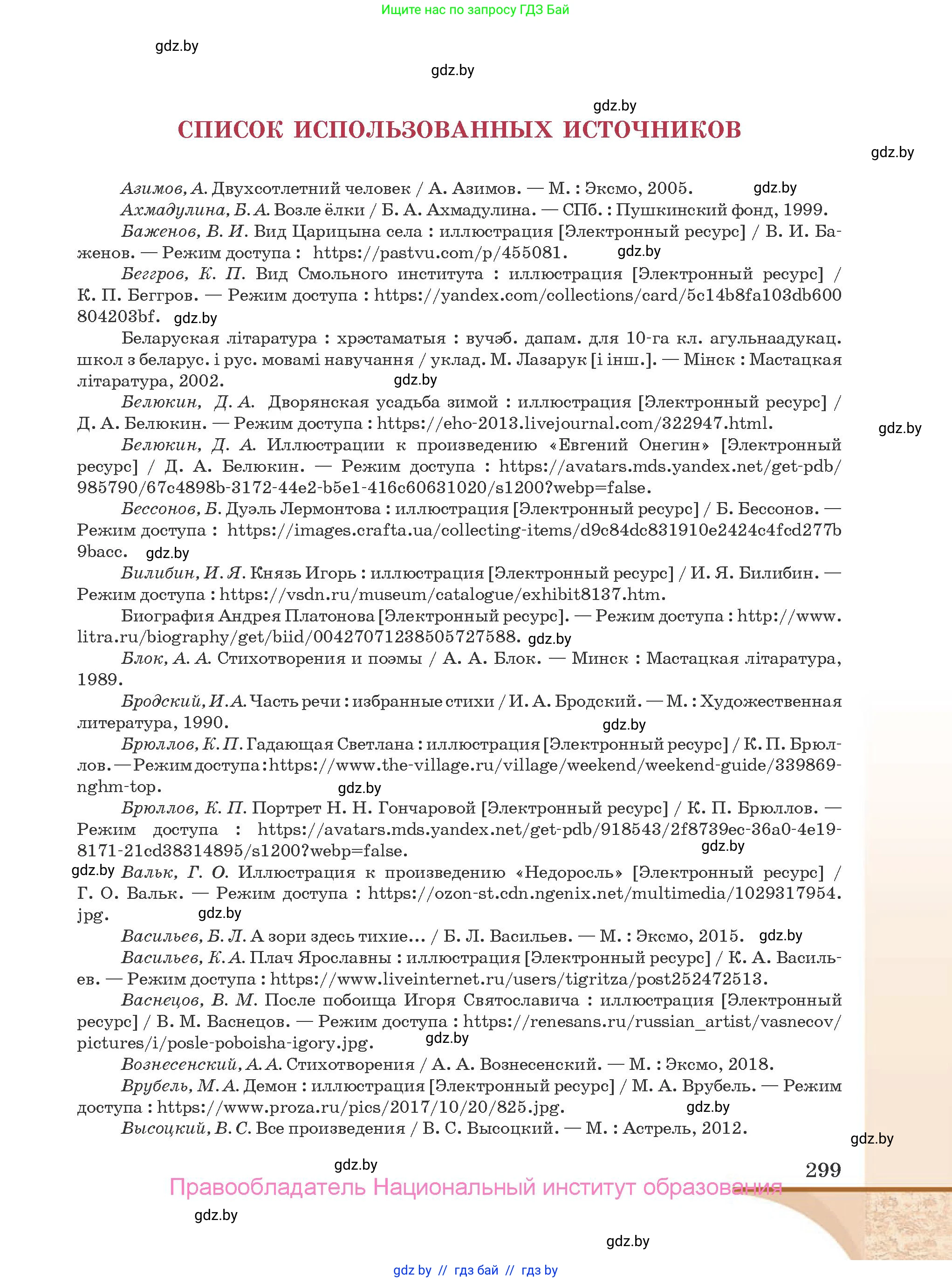 Русская литература, 9 класс Учебник, авторы: Захарова Светлана Николаевна, Черкес Наталья Ивановна, издательство Национальный институт образования, Минск, 2019, бежевого цвета, страница 299