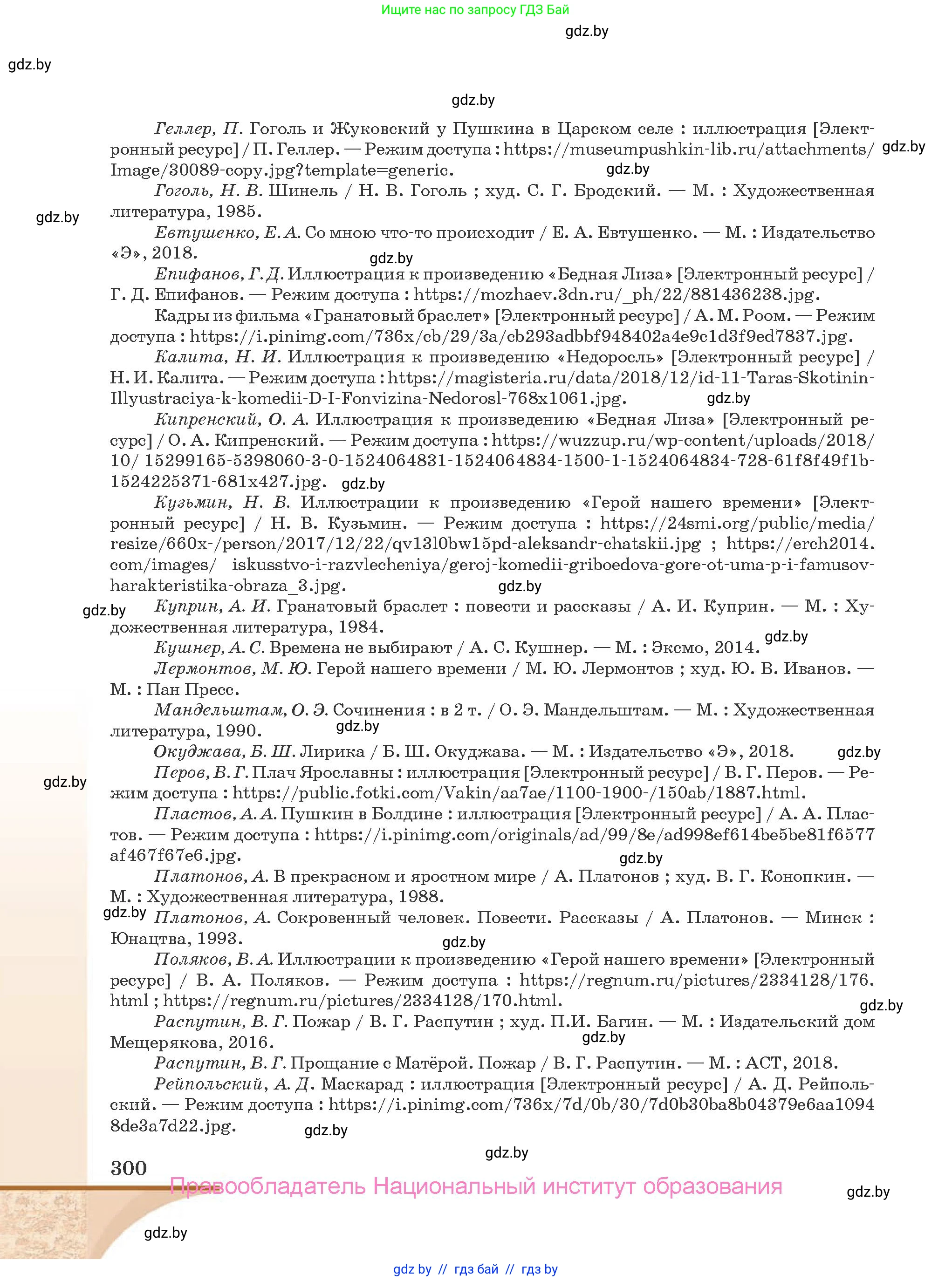 Русская литература, 9 класс Учебник, авторы: Захарова Светлана Николаевна, Черкес Наталья Ивановна, издательство Национальный институт образования, Минск, 2019, бежевого цвета, страница 300