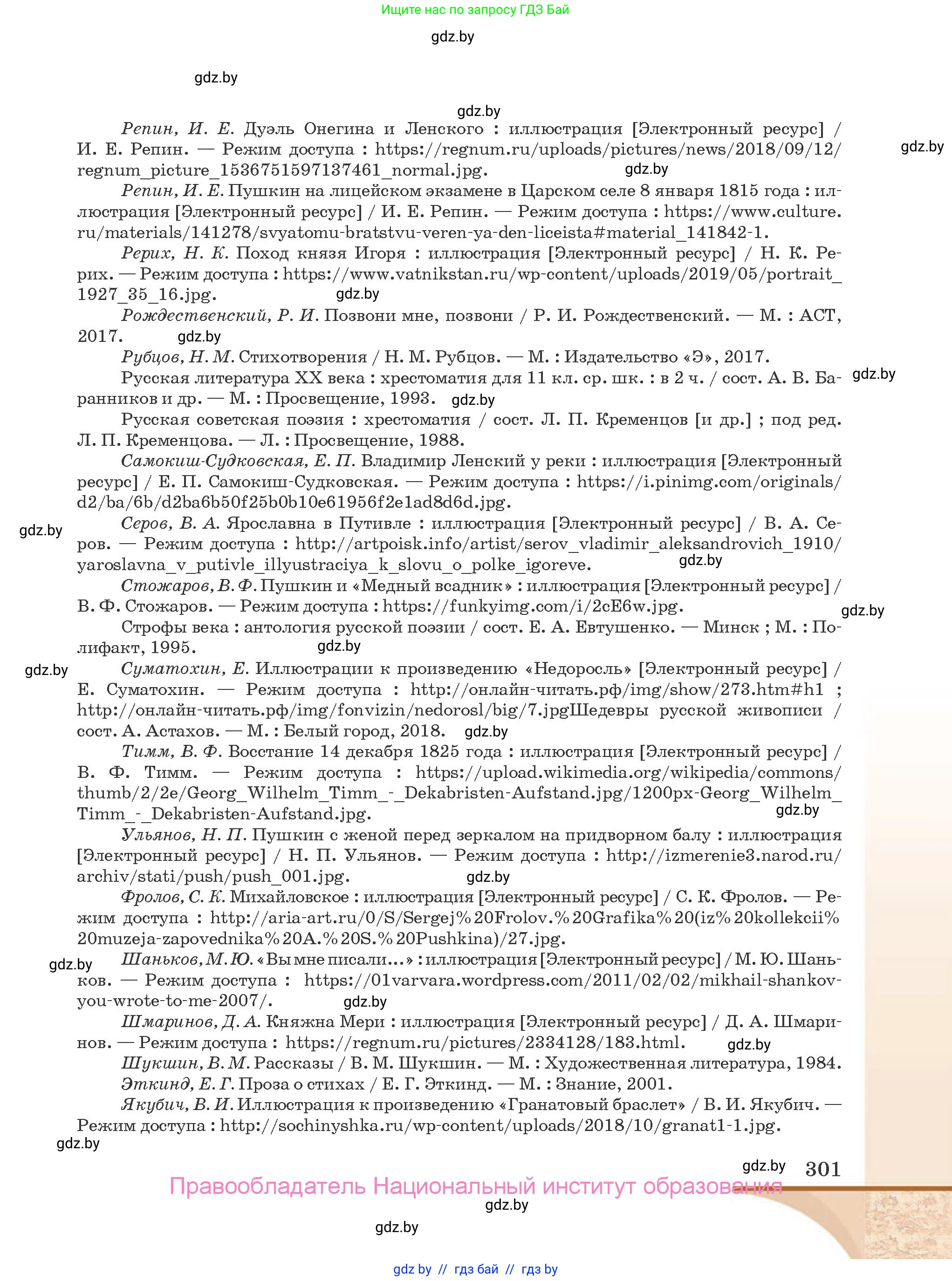 Русская литература, 9 класс Учебник, авторы: Захарова Светлана Николаевна, Черкес Наталья Ивановна, издательство Национальный институт образования, Минск, 2019, бежевого цвета, страница 301