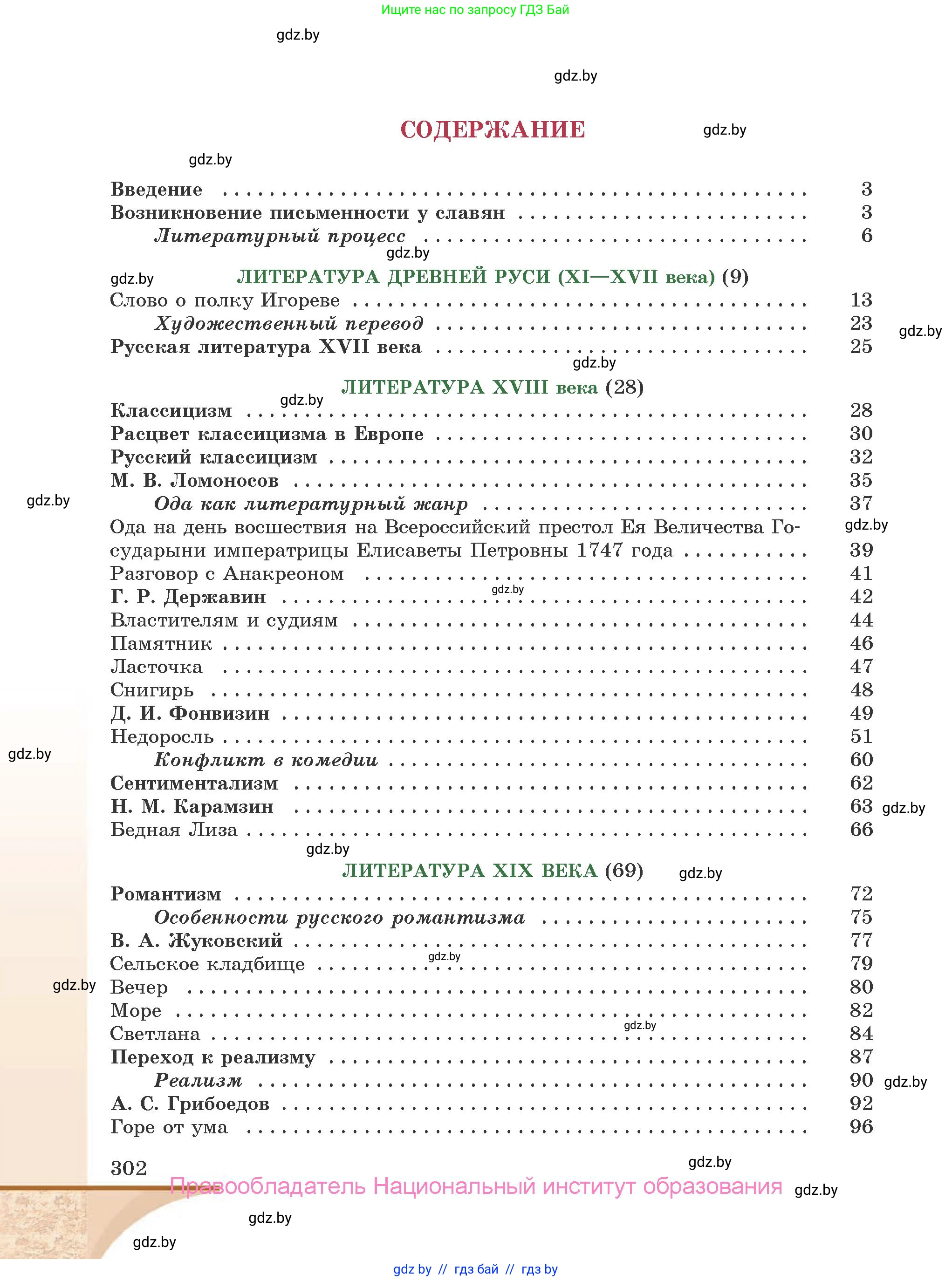 Русская литература, 9 класс Учебник, авторы: Захарова Светлана Николаевна, Черкес Наталья Ивановна, издательство Национальный институт образования, Минск, 2019, бежевого цвета, страница 302