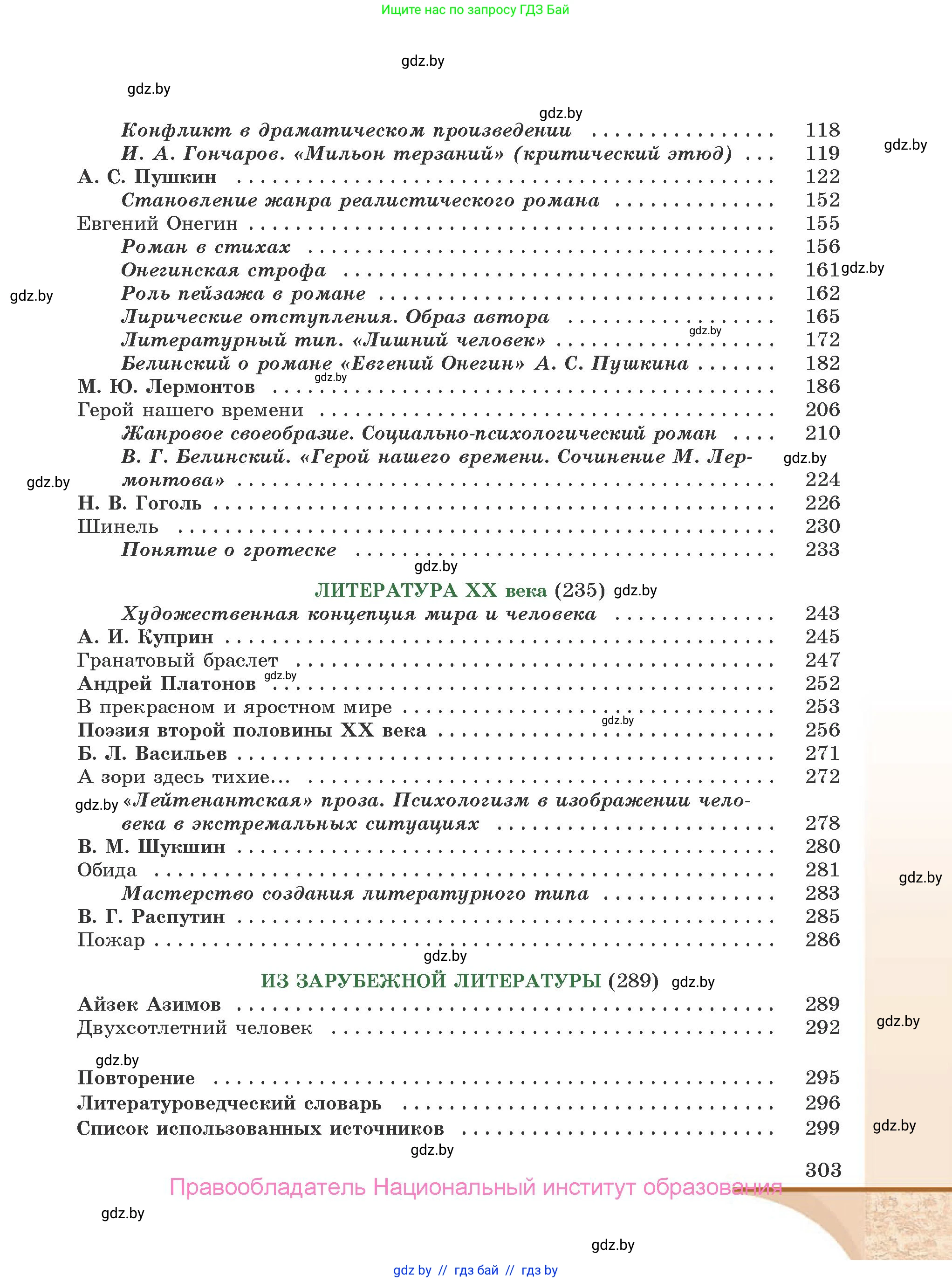 Русская литература, 9 класс Учебник, авторы: Захарова Светлана Николаевна, Черкес Наталья Ивановна, издательство Национальный институт образования, Минск, 2019, бежевого цвета, страница 303
