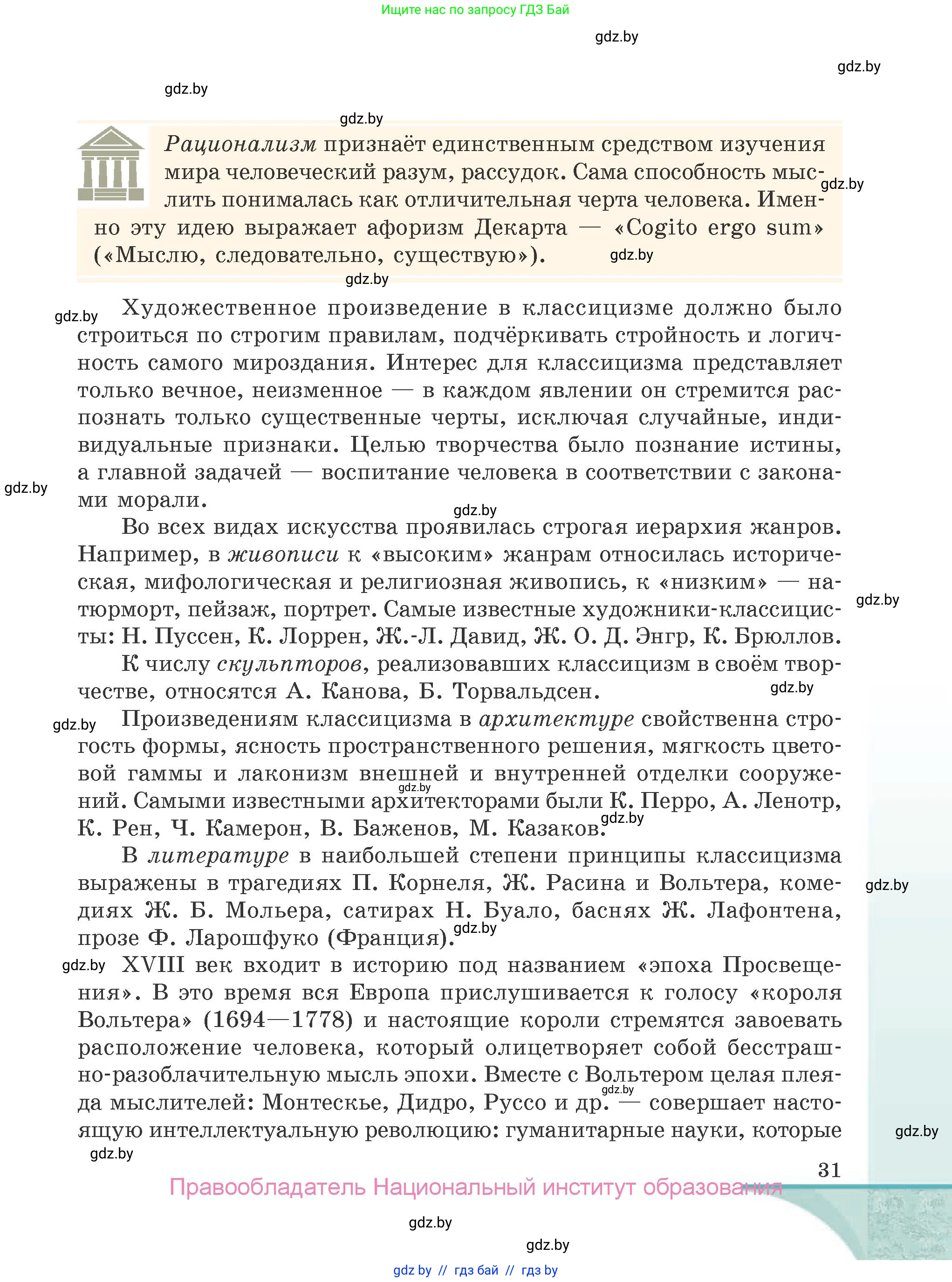 Русская литература, 9 класс Учебник, авторы: Захарова Светлана Николаевна, Черкес Наталья Ивановна, издательство Национальный институт образования, Минск, 2019, бежевого цвета, страница 31