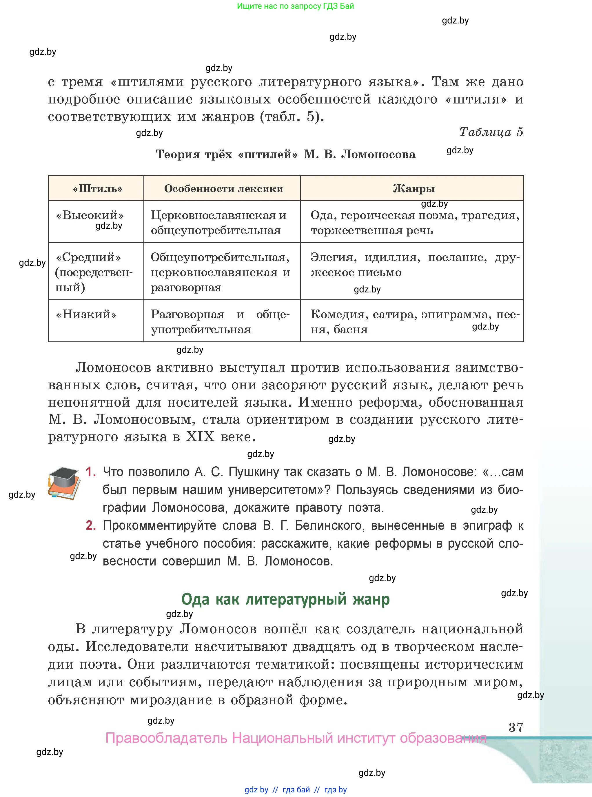Русская литература, 9 класс Учебник, авторы: Захарова Светлана Николаевна, Черкес Наталья Ивановна, издательство Национальный институт образования, Минск, 2019, бежевого цвета, страница 37