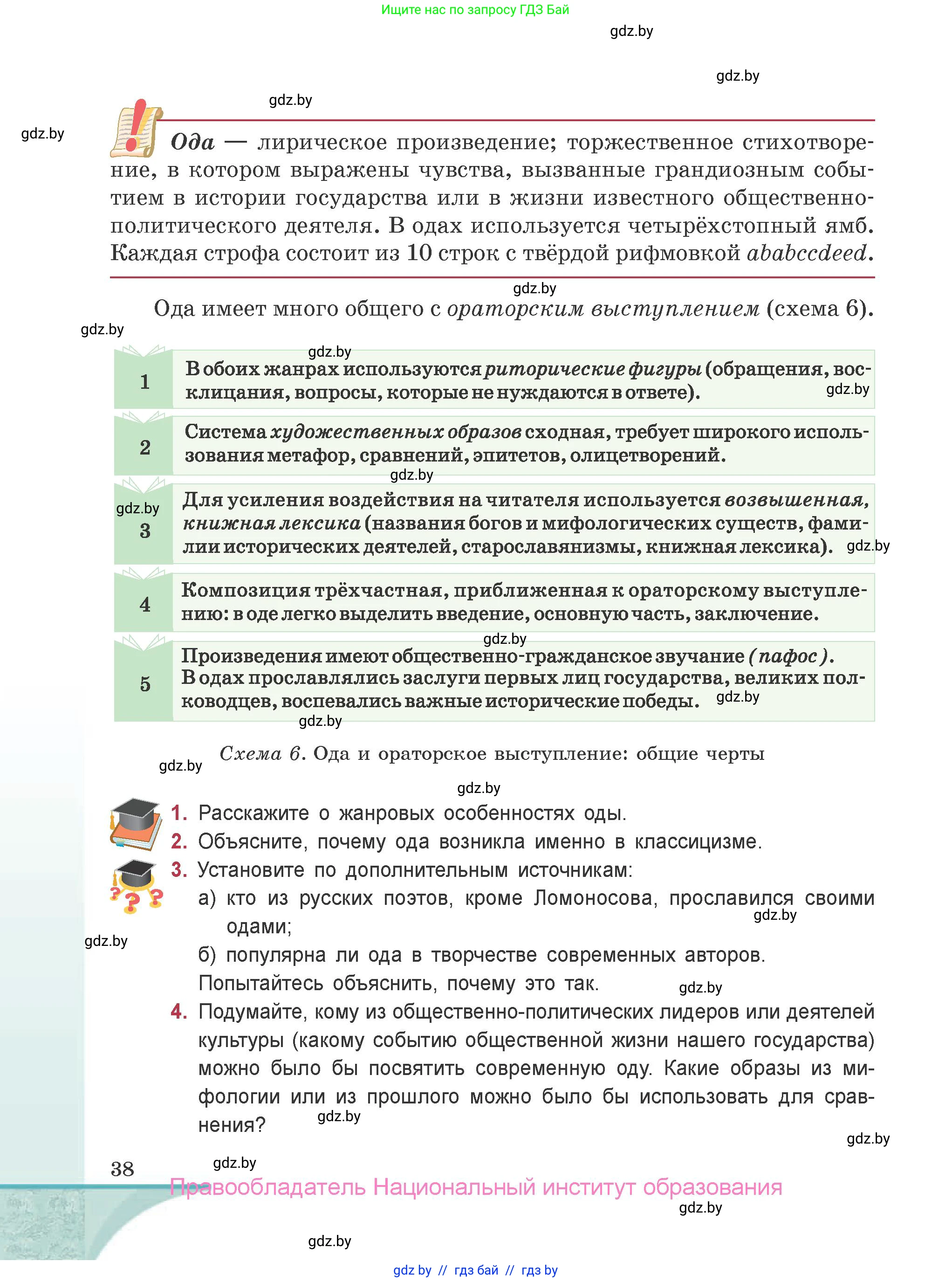 Русская литература, 9 класс Учебник, авторы: Захарова Светлана Николаевна, Черкес Наталья Ивановна, издательство Национальный институт образования, Минск, 2019, бежевого цвета, страница 38