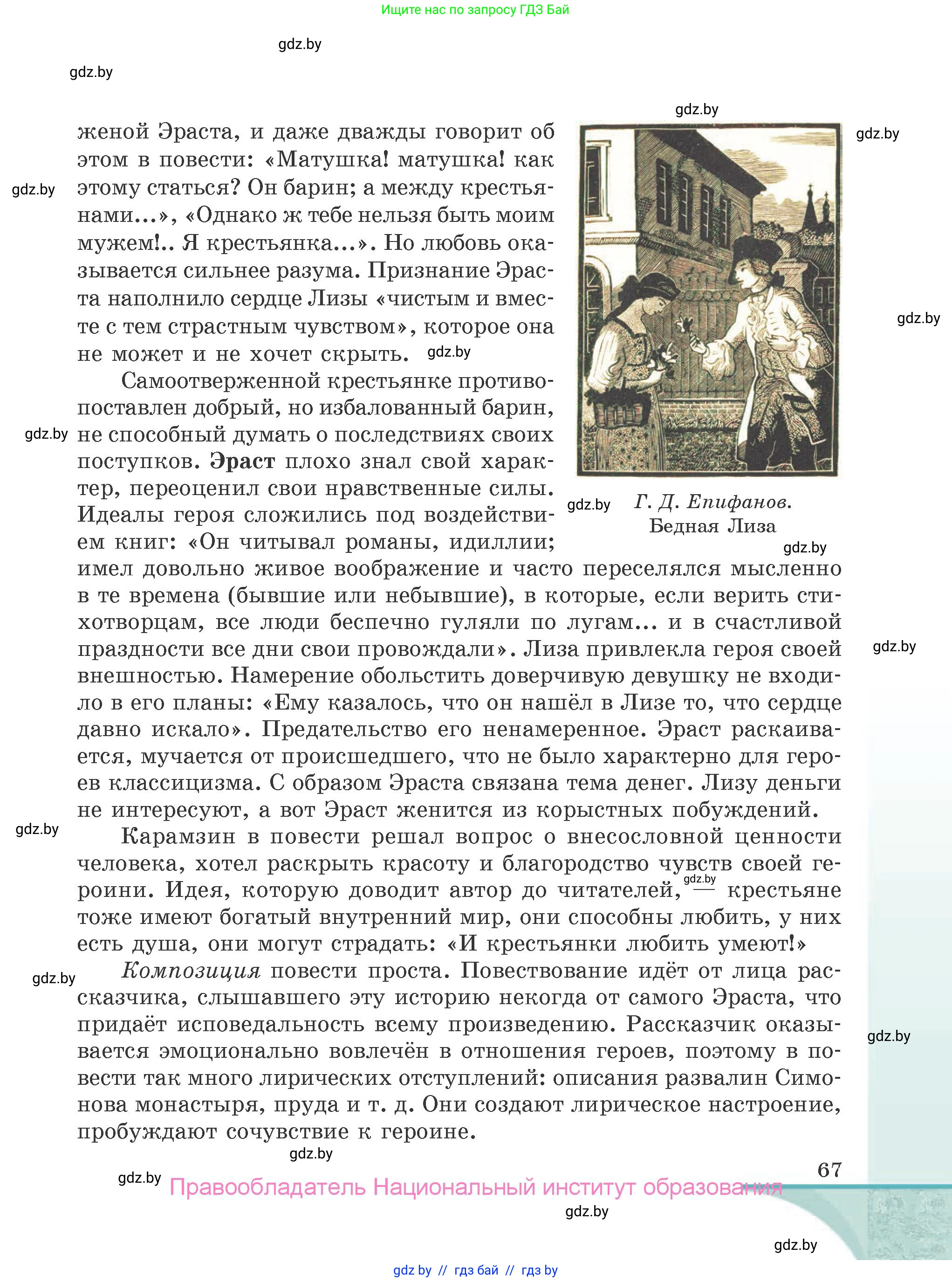 Русская литература, 9 класс Учебник, авторы: Захарова Светлана Николаевна, Черкес Наталья Ивановна, издательство Национальный институт образования, Минск, 2019, бежевого цвета, страница 67