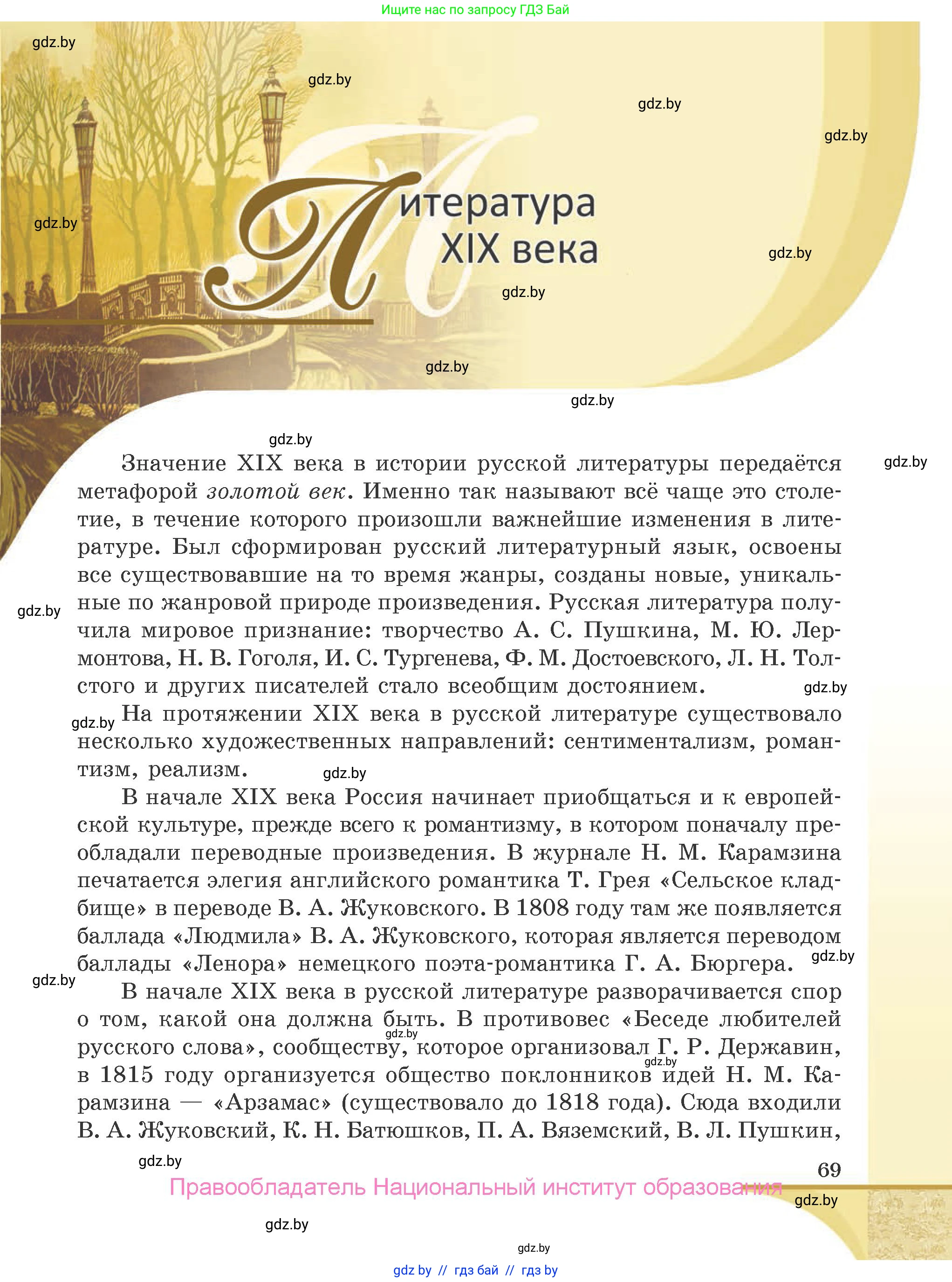 Русская литература, 9 класс Учебник, авторы: Захарова Светлана Николаевна, Черкес Наталья Ивановна, издательство Национальный институт образования, Минск, 2019, бежевого цвета, страница 69