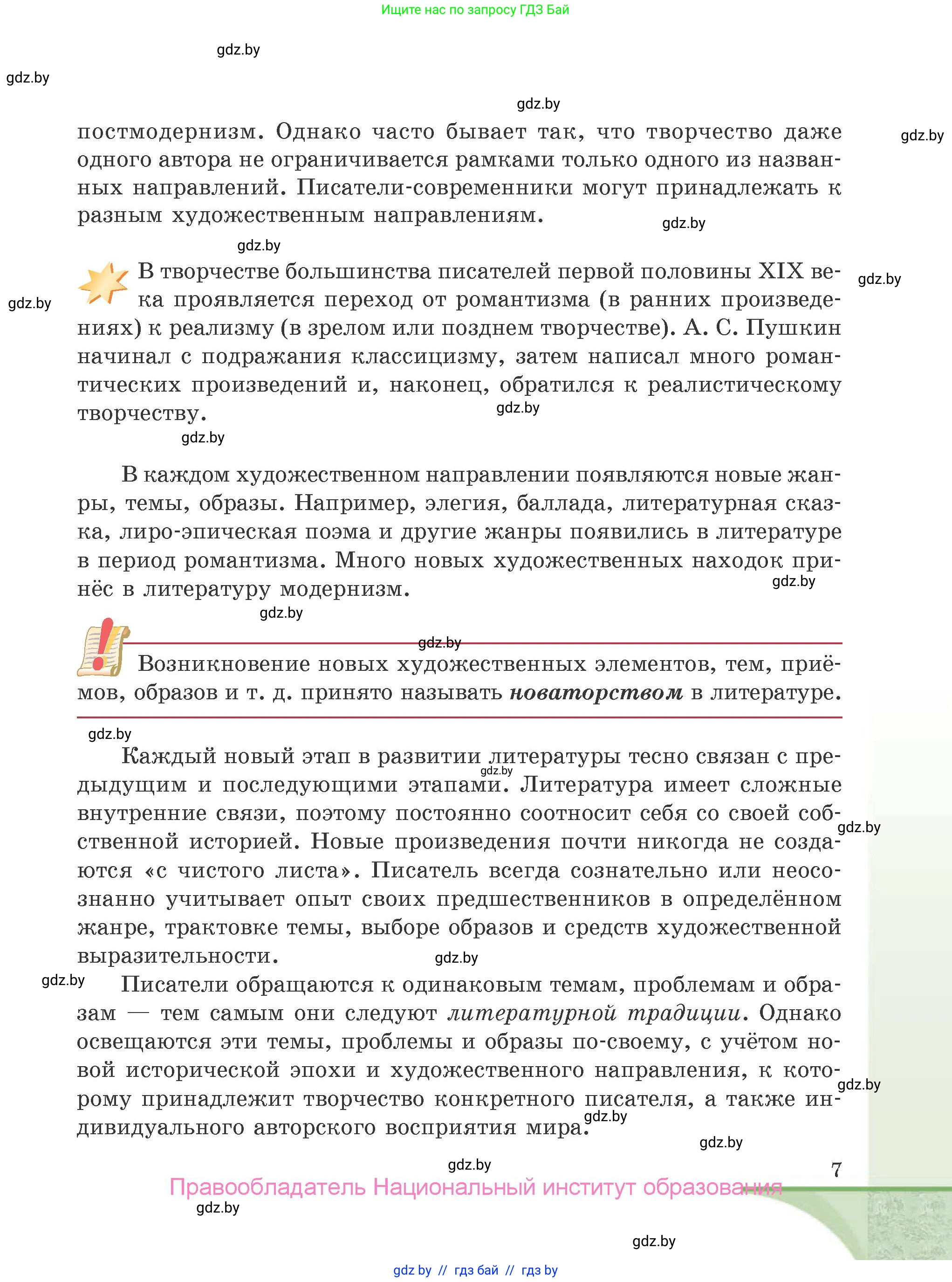 Русская литература, 9 класс Учебник, авторы: Захарова Светлана Николаевна, Черкес Наталья Ивановна, издательство Национальный институт образования, Минск, 2019, бежевого цвета, страница 7