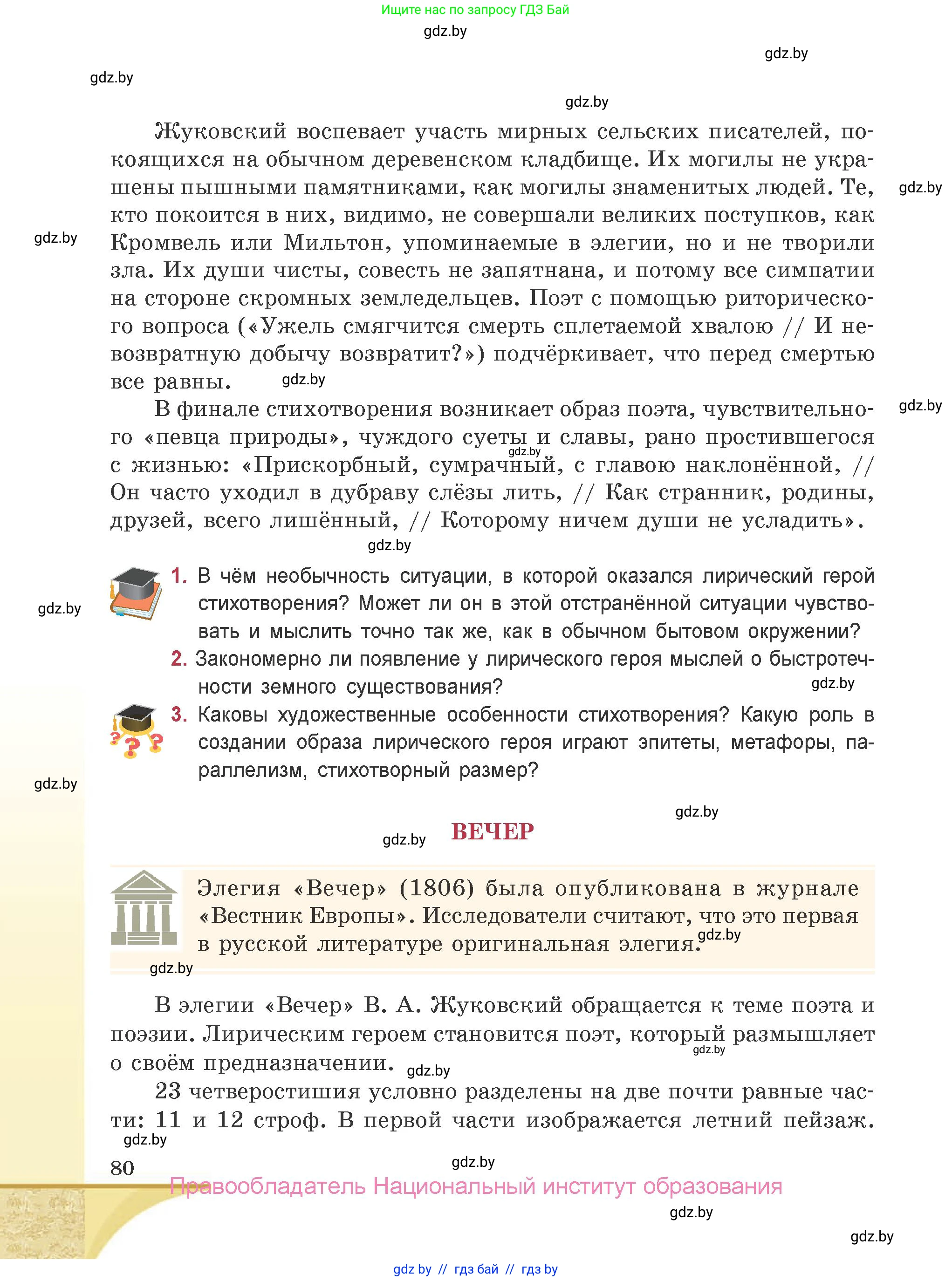 Русская литература, 9 класс Учебник, авторы: Захарова Светлана Николаевна, Черкес Наталья Ивановна, издательство Национальный институт образования, Минск, 2019, бежевого цвета, страница 80