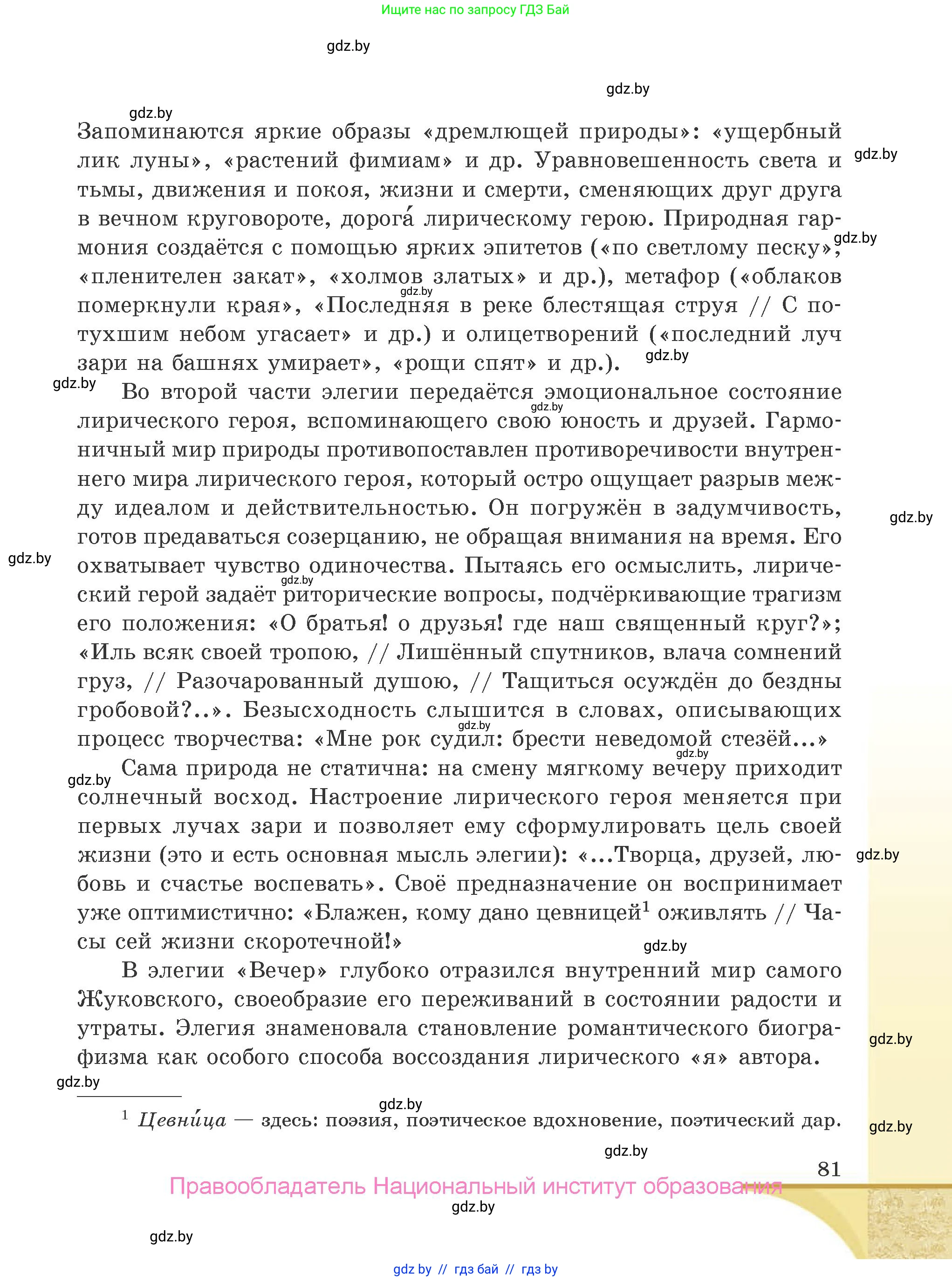 Русская литература, 9 класс Учебник, авторы: Захарова Светлана Николаевна, Черкес Наталья Ивановна, издательство Национальный институт образования, Минск, 2019, бежевого цвета, страница 81