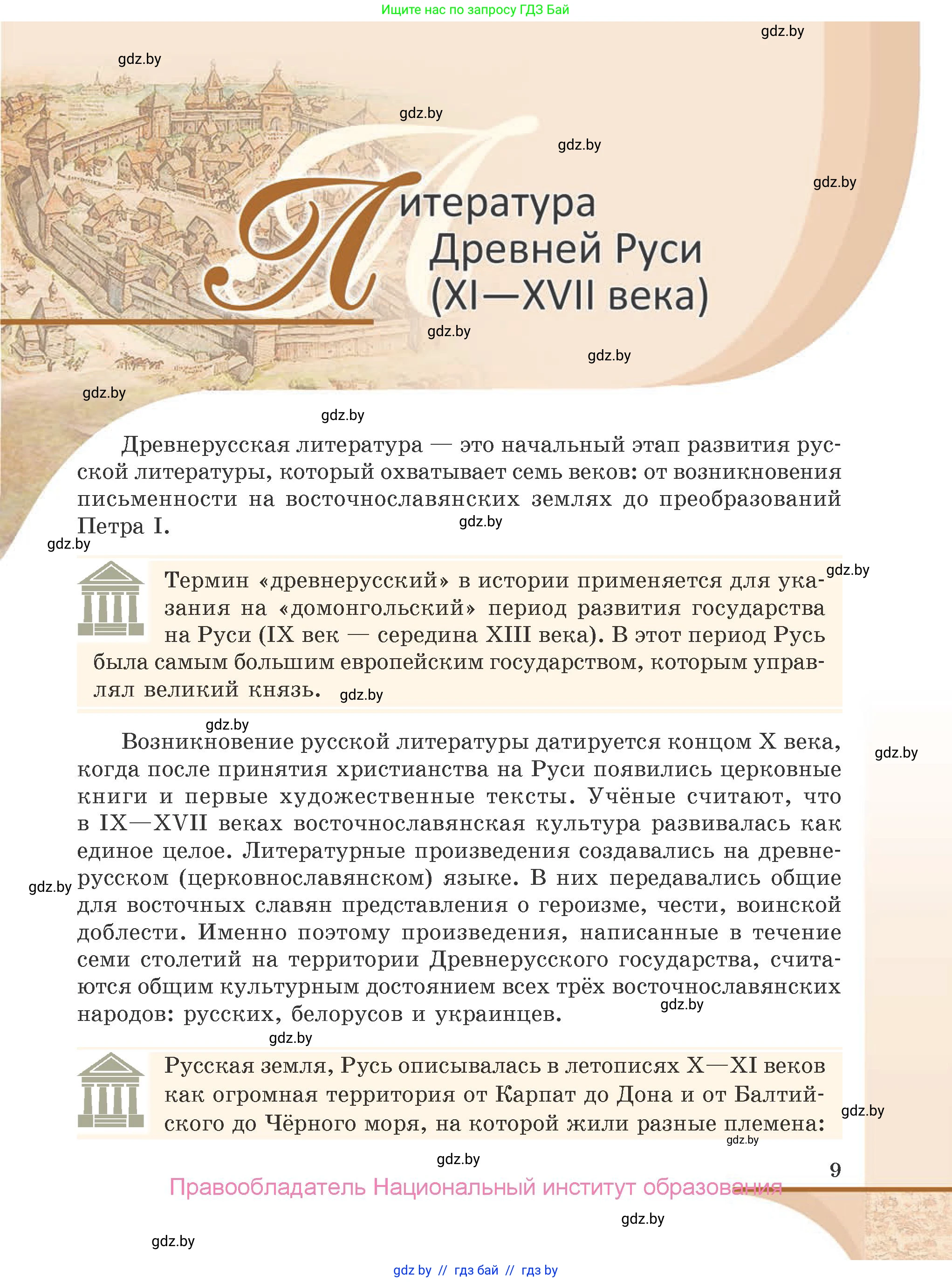 Русская литература, 9 класс Учебник, авторы: Захарова Светлана Николаевна, Черкес Наталья Ивановна, издательство Национальный институт образования, Минск, 2019, бежевого цвета, страница 9