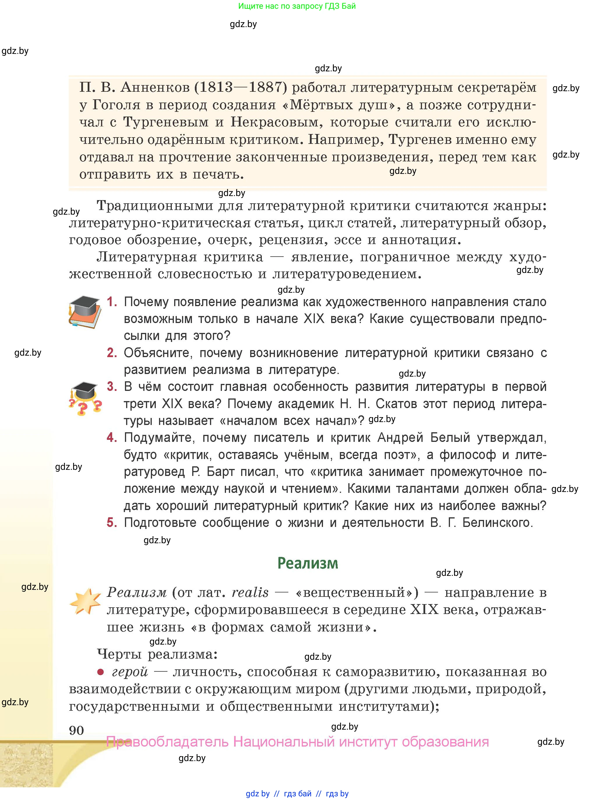 Русская литература, 9 класс Учебник, авторы: Захарова Светлана Николаевна, Черкес Наталья Ивановна, издательство Национальный институт образования, Минск, 2019, бежевого цвета, страница 90