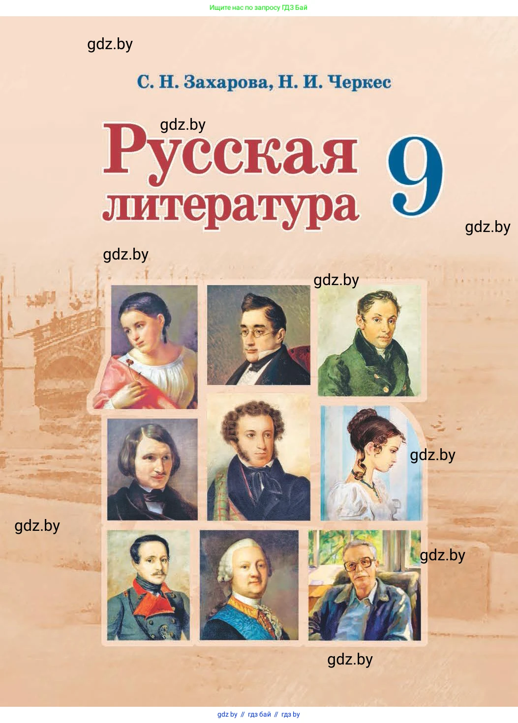 Русская литература, 9 класс Учебник, авторы: Захарова Светлана Николаевна, Черкес Наталья Ивановна, издательство Национальный институт образования, Минск, 2019, бежевого цвета, 