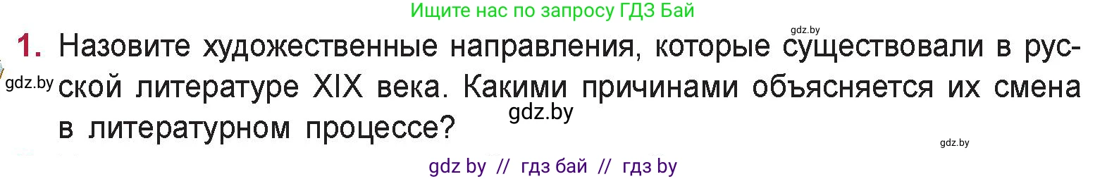 Русская литература, 9 класс Учебник, авторы: Захарова Светлана Николаевна, Черкес Наталья Ивановна, издательство Национальный институт образования, Минск, 2019, бежевого цвета, страница 71, номер 1, Условие