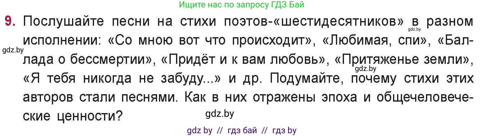 Русская литература, 9 класс Учебник, авторы: Захарова Светлана Николаевна, Черкес Наталья Ивановна, издательство Национальный институт образования, Минск, 2019, бежевого цвета, страница 270, номер 9, Условие