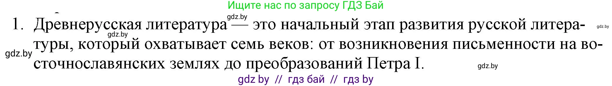 Русская литература, 9 класс Учебник, авторы: Захарова Светлана Николаевна, Черкес Наталья Ивановна, издательство Национальный институт образования, Минск, 2019, бежевого цвета, страница 12, номер 1, Решение