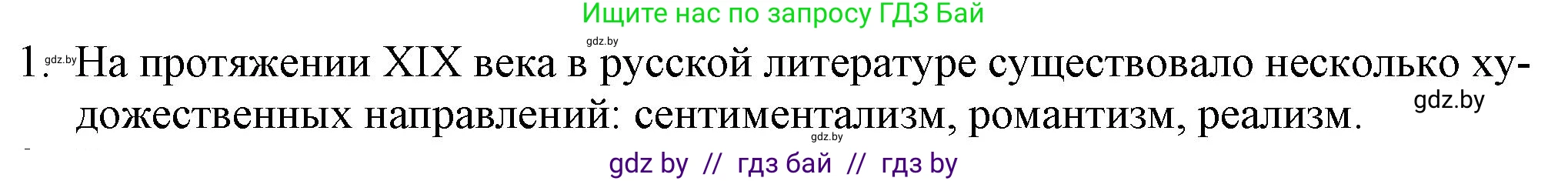 Русская литература, 9 класс Учебник, авторы: Захарова Светлана Николаевна, Черкес Наталья Ивановна, издательство Национальный институт образования, Минск, 2019, бежевого цвета, страница 71, номер 1, Решение