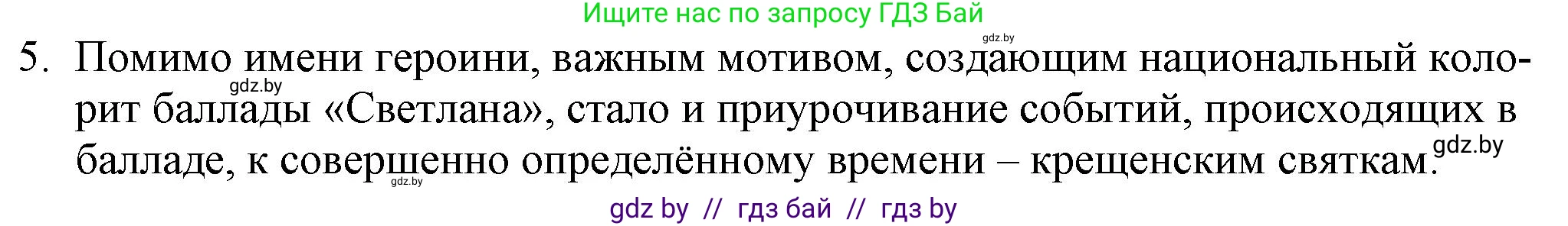 Русская литература, 9 класс Учебник, авторы: Захарова Светлана Николаевна, Черкес Наталья Ивановна, издательство Национальный институт образования, Минск, 2019, бежевого цвета, страница 86, номер 5, Решение