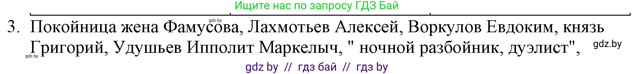 Русская литература, 9 класс Учебник, авторы: Захарова Светлана Николаевна, Черкес Наталья Ивановна, издательство Национальный институт образования, Минск, 2019, бежевого цвета, страница 103, номер 3, Решение