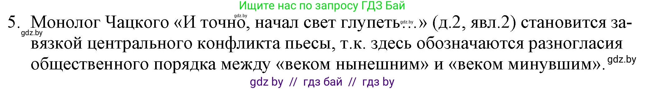 Русская литература, 9 класс Учебник, авторы: Захарова Светлана Николаевна, Черкес Наталья Ивановна, издательство Национальный институт образования, Минск, 2019, бежевого цвета, страница 106, номер 5, Решение