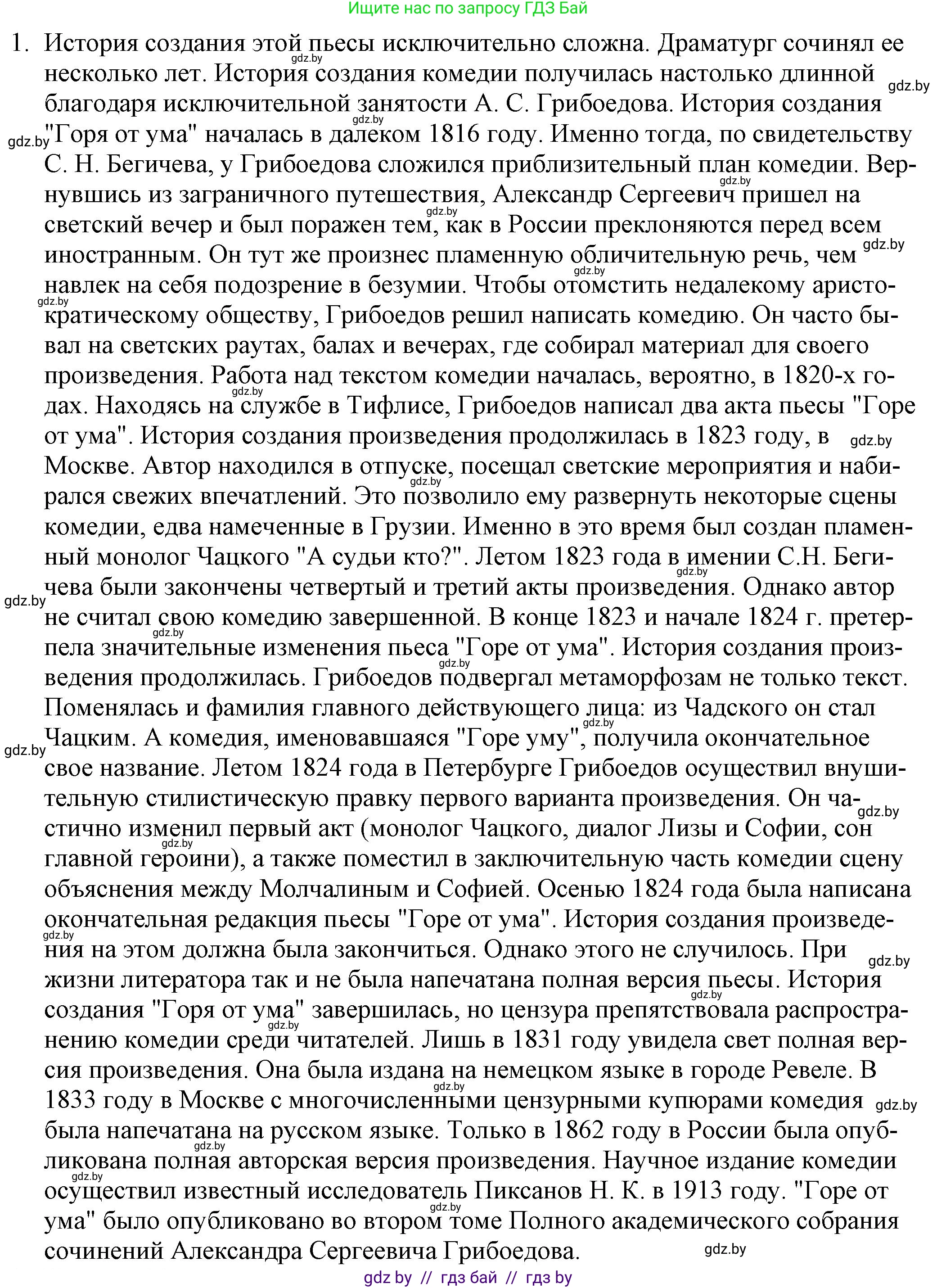 Русская литература, 9 класс Учебник, авторы: Захарова Светлана Николаевна, Черкес Наталья Ивановна, издательство Национальный институт образования, Минск, 2019, бежевого цвета, страница 122, номер 1, Решение