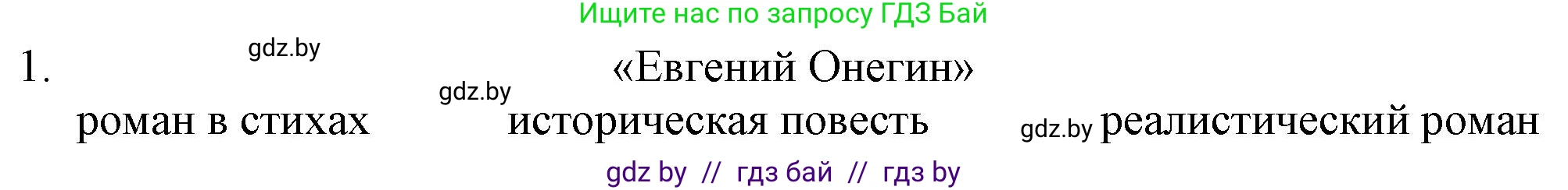Русская литература, 9 класс Учебник, авторы: Захарова Светлана Николаевна, Черкес Наталья Ивановна, издательство Национальный институт образования, Минск, 2019, бежевого цвета, страница 158, номер 1, Решение