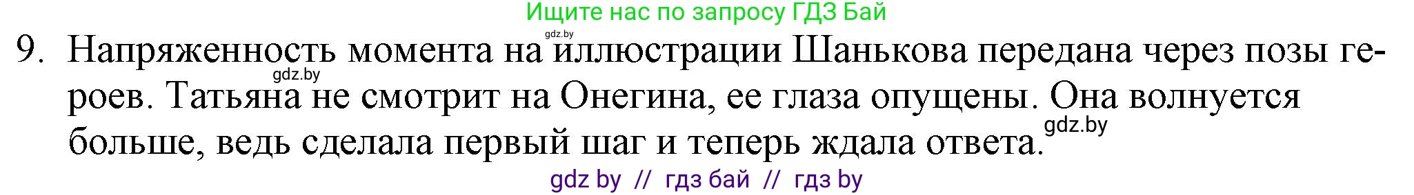 Русская литература, 9 класс Учебник, авторы: Захарова Светлана Николаевна, Черкес Наталья Ивановна, издательство Национальный институт образования, Минск, 2019, бежевого цвета, страница 179, номер 9, Решение