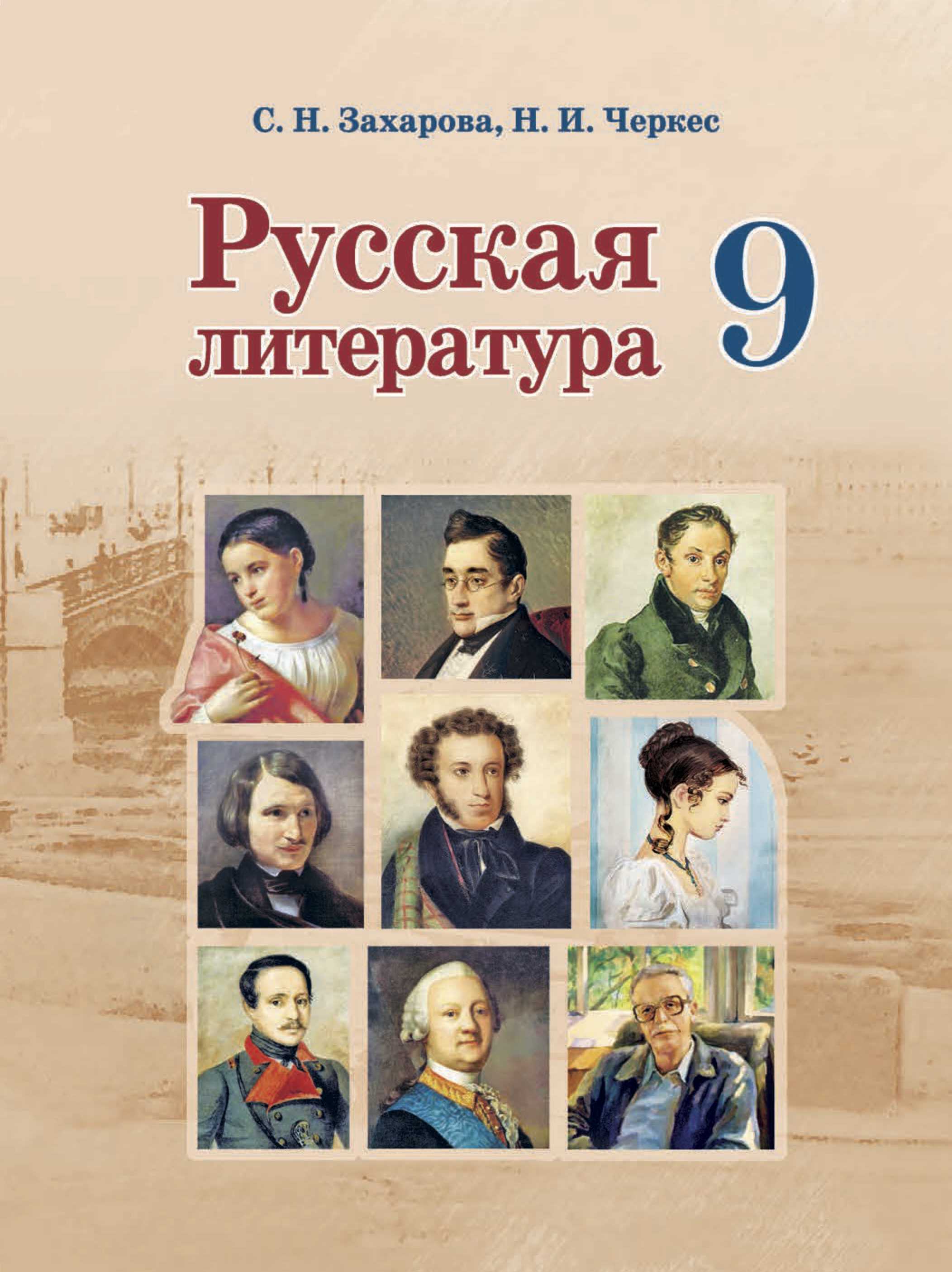 Русская литература, 9 класс Учебник, авторы: Захарова Светлана Николаевна, Черкес Наталья Ивановна, издательство Национальный институт образования, Минск, 2019, бежевого цвета